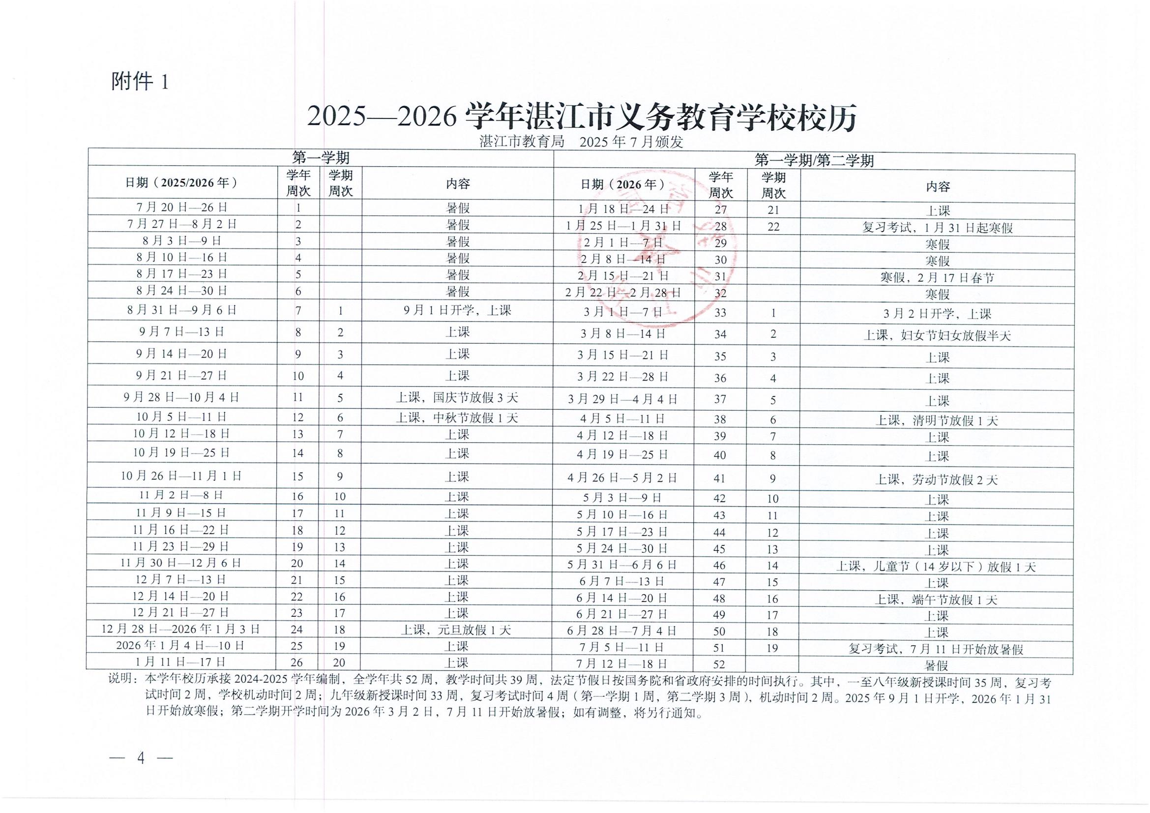 W945湛江市教育局關(guān)于印發(fā)2025—2026學(xué)年普通中小學(xué)校歷的通知_04.jpg