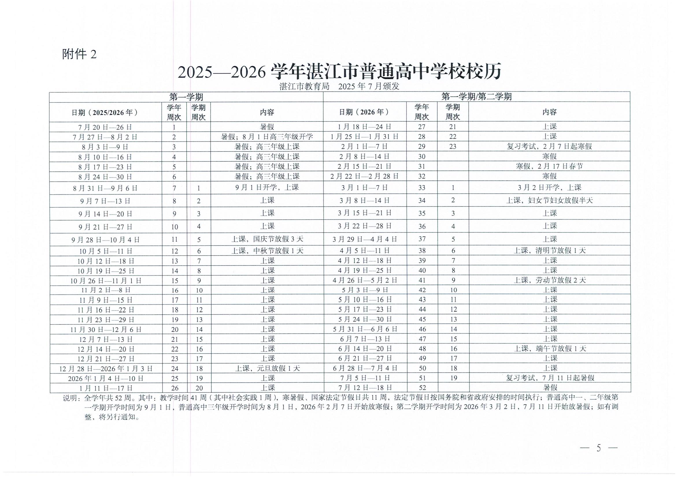 W945湛江市教育局關(guān)于印發(fā)2025—2026學年普通中小學校歷的通知_05.jpg