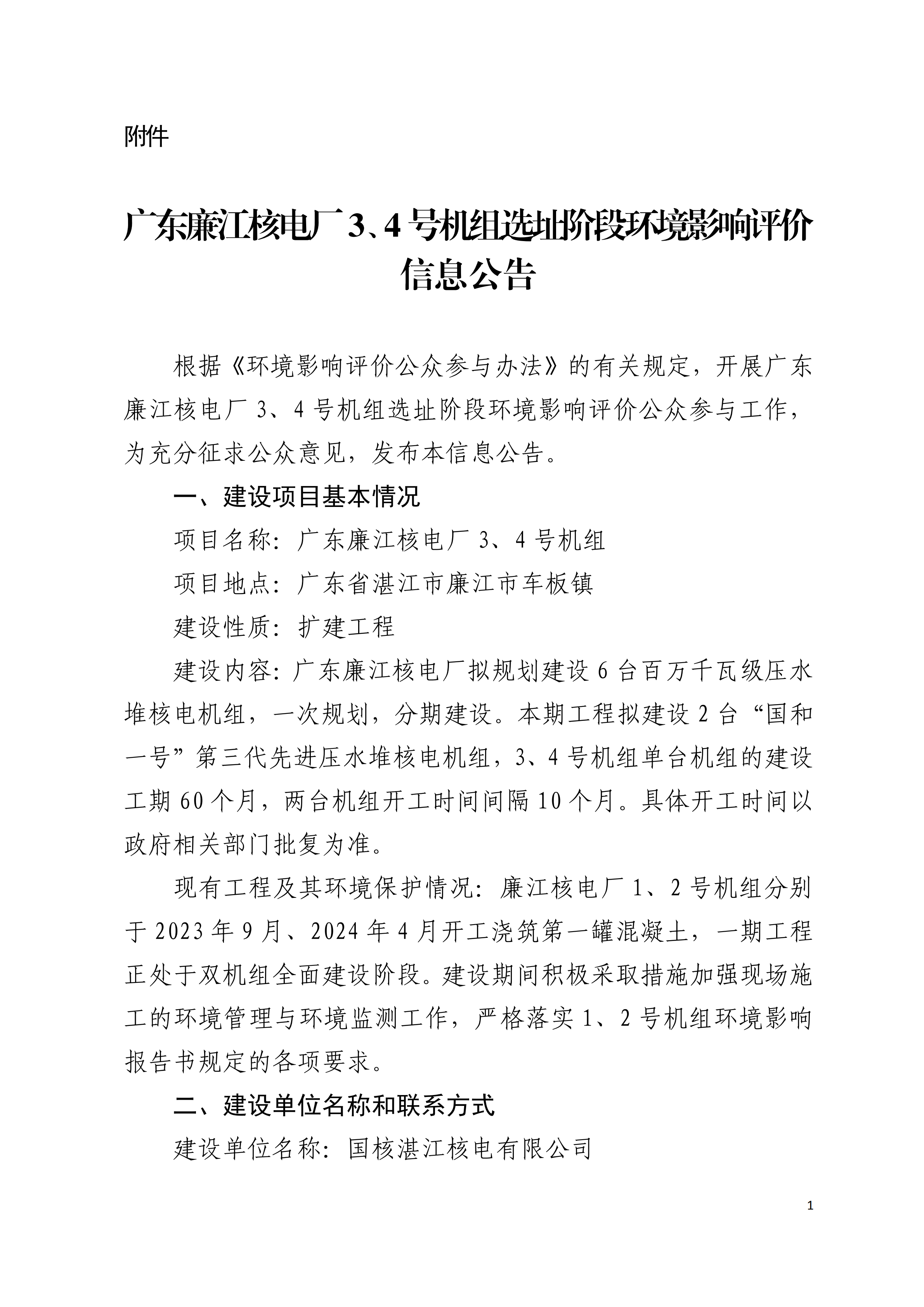 附件：廣東廉江核電廠3、4號機組選址階段環(huán)境影響評價信息公告_00.png