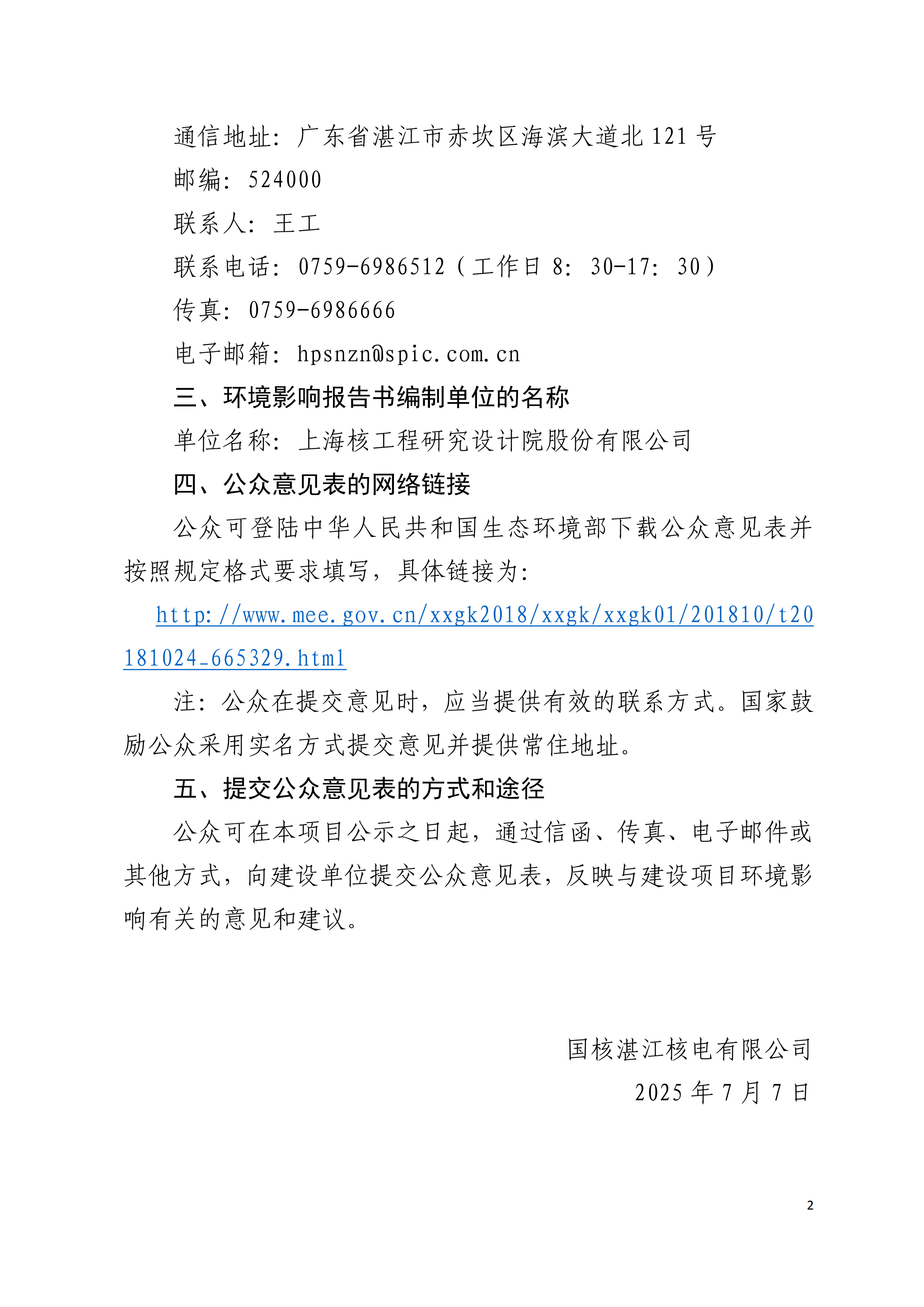 附件：廣東廉江核電廠3、4號機組選址階段環(huán)境影響評價信息公告_01.png