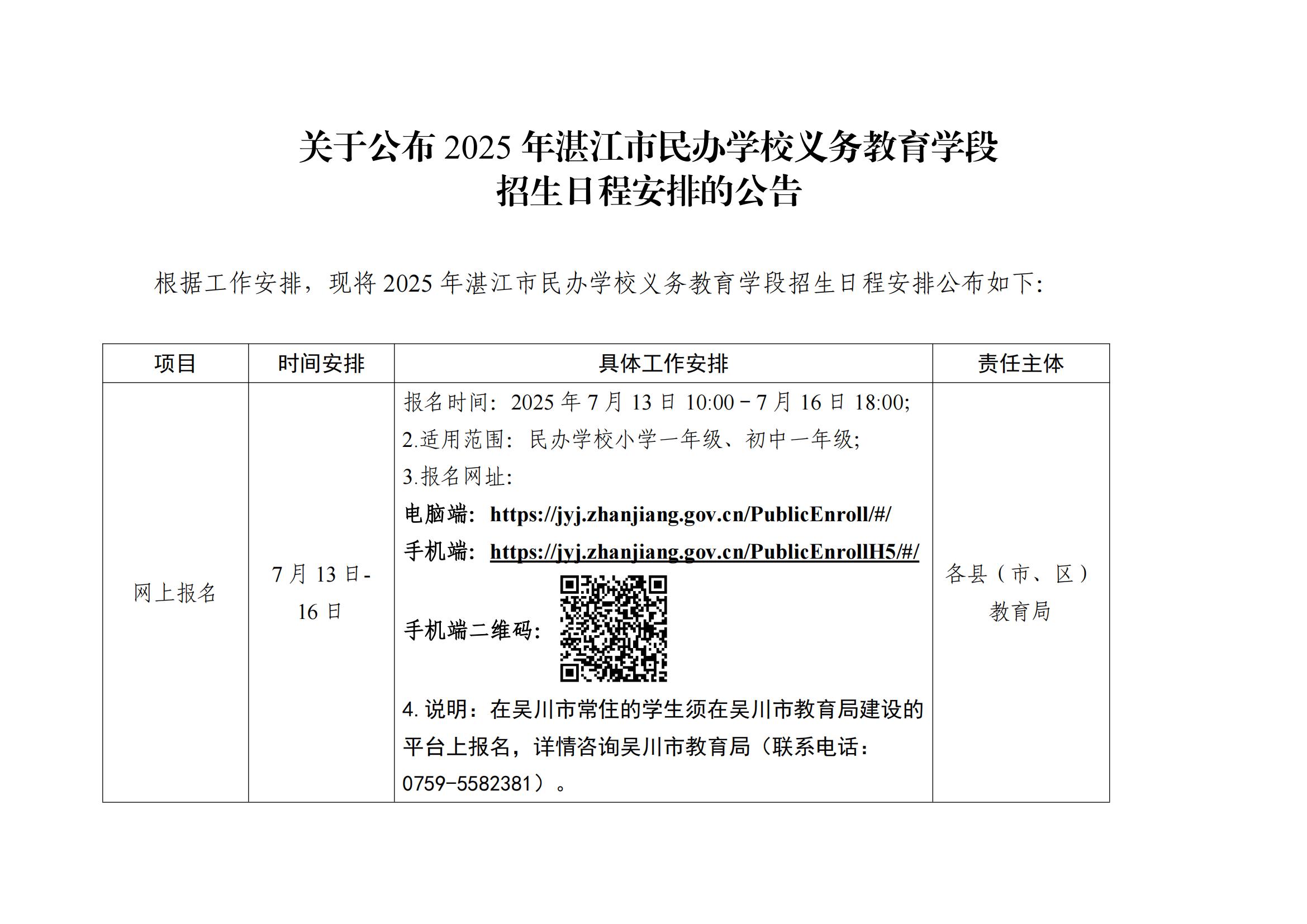 （掛網(wǎng)）關(guān)于公布2025年湛江市民辦學(xué)校義務(wù)教育階段招生日程安排的公告_01(1).jpg