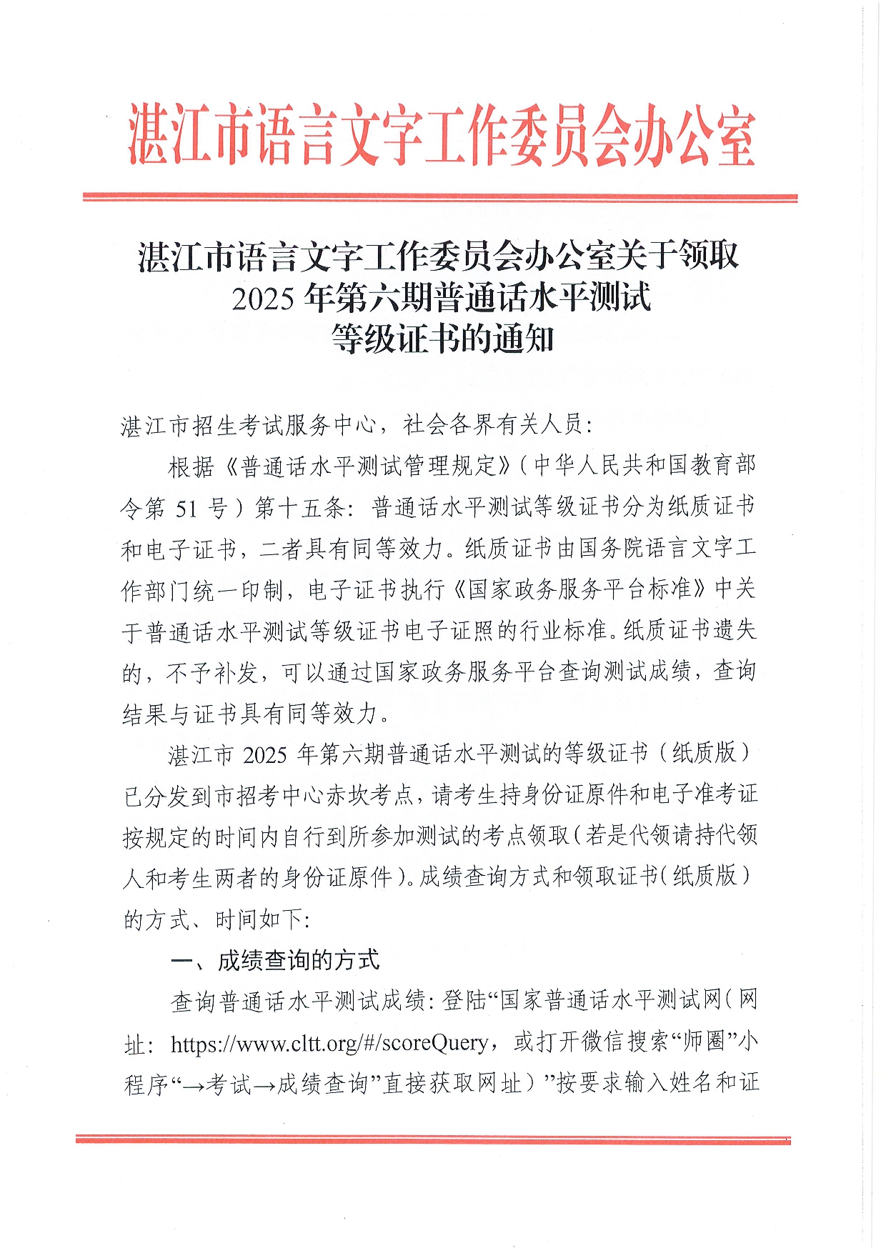 湛江市語言文字工作委員會(huì)辦公室關(guān)于領(lǐng)取2025年第六期普通話水平測試等級證書的通知-0001.jpg