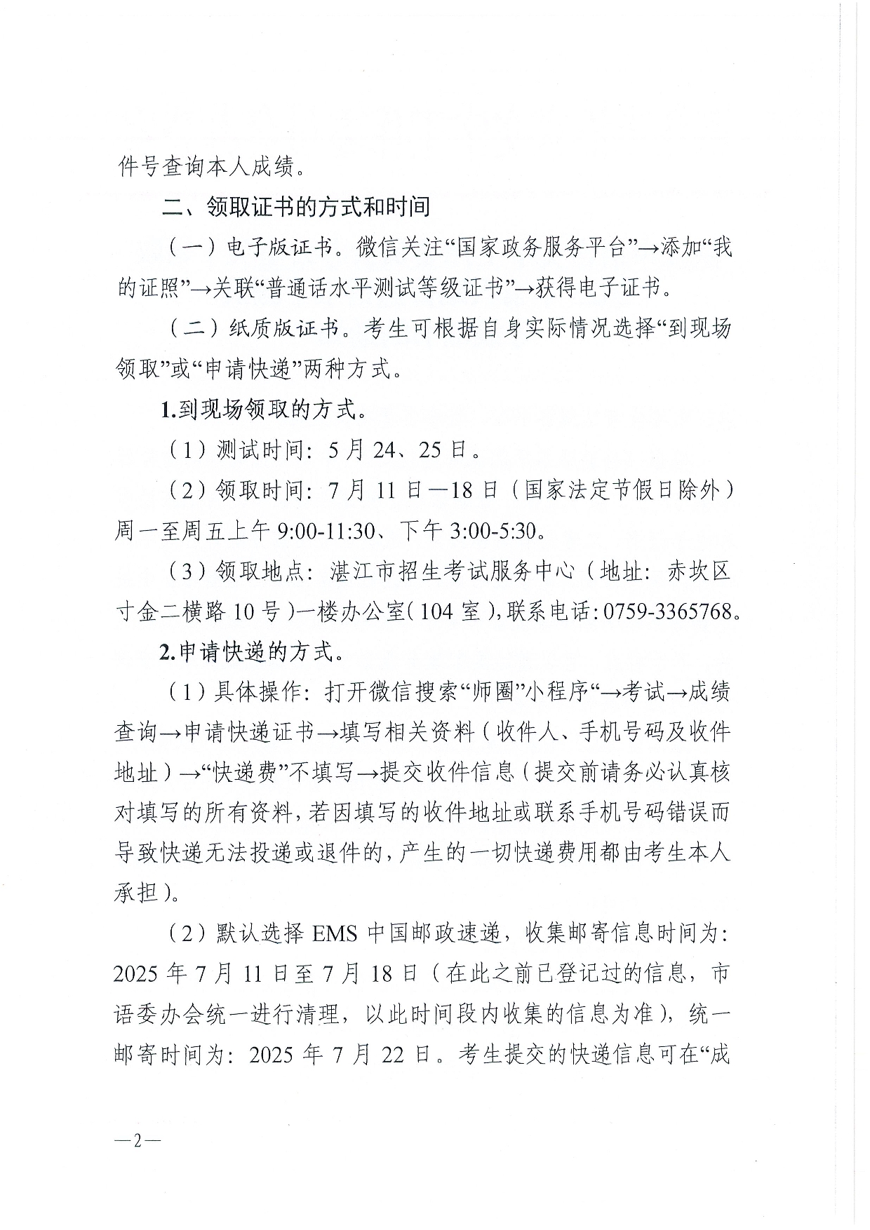 湛江市語言文字工作委員會(huì)辦公室關(guān)于領(lǐng)取2025年第六期普通話水平測試等級證書的通知-0002.jpg