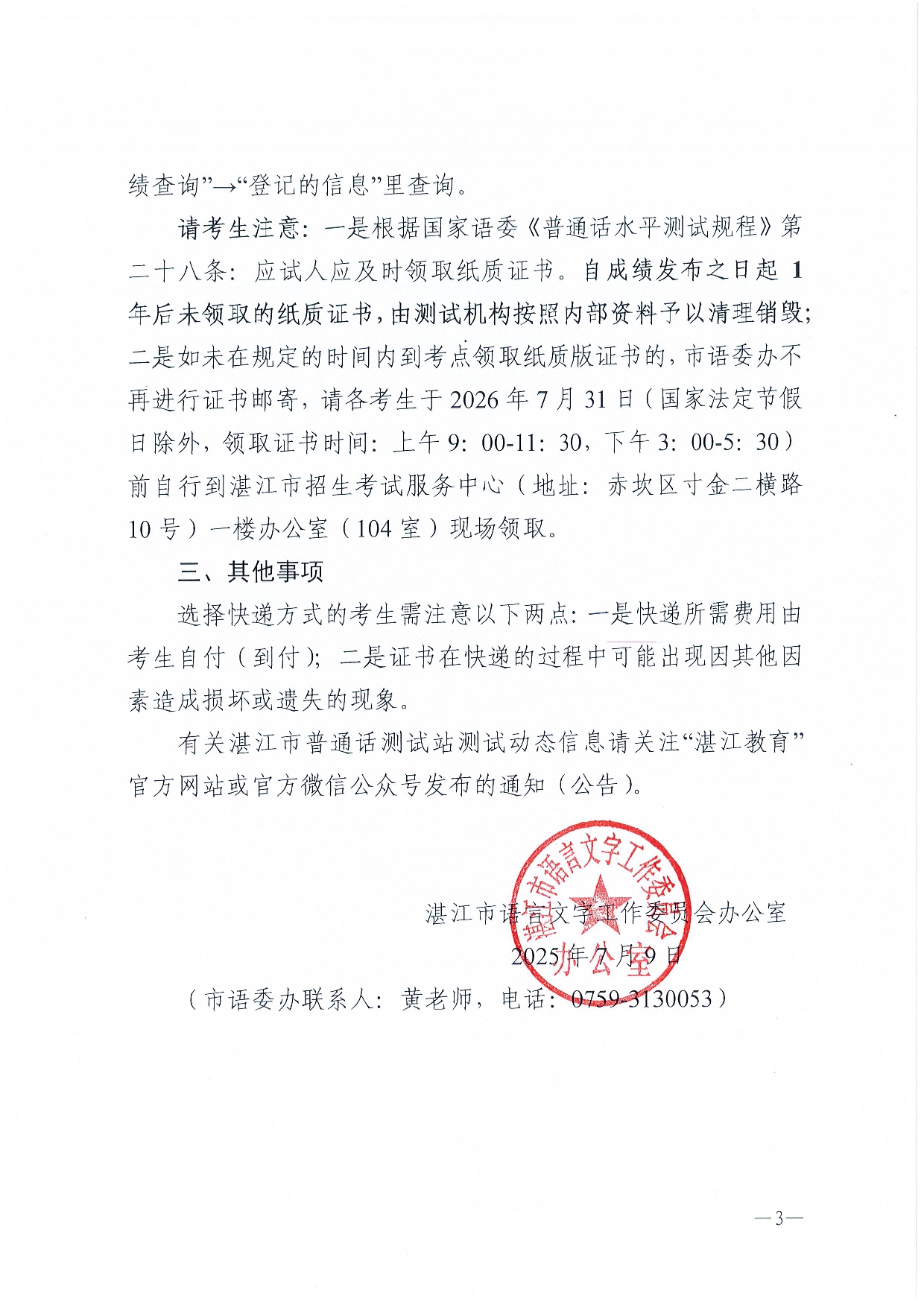 湛江市語言文字工作委員會(huì)辦公室關(guān)于領(lǐng)取2025年第六期普通話水平測試等級證書的通知-0003.jpg