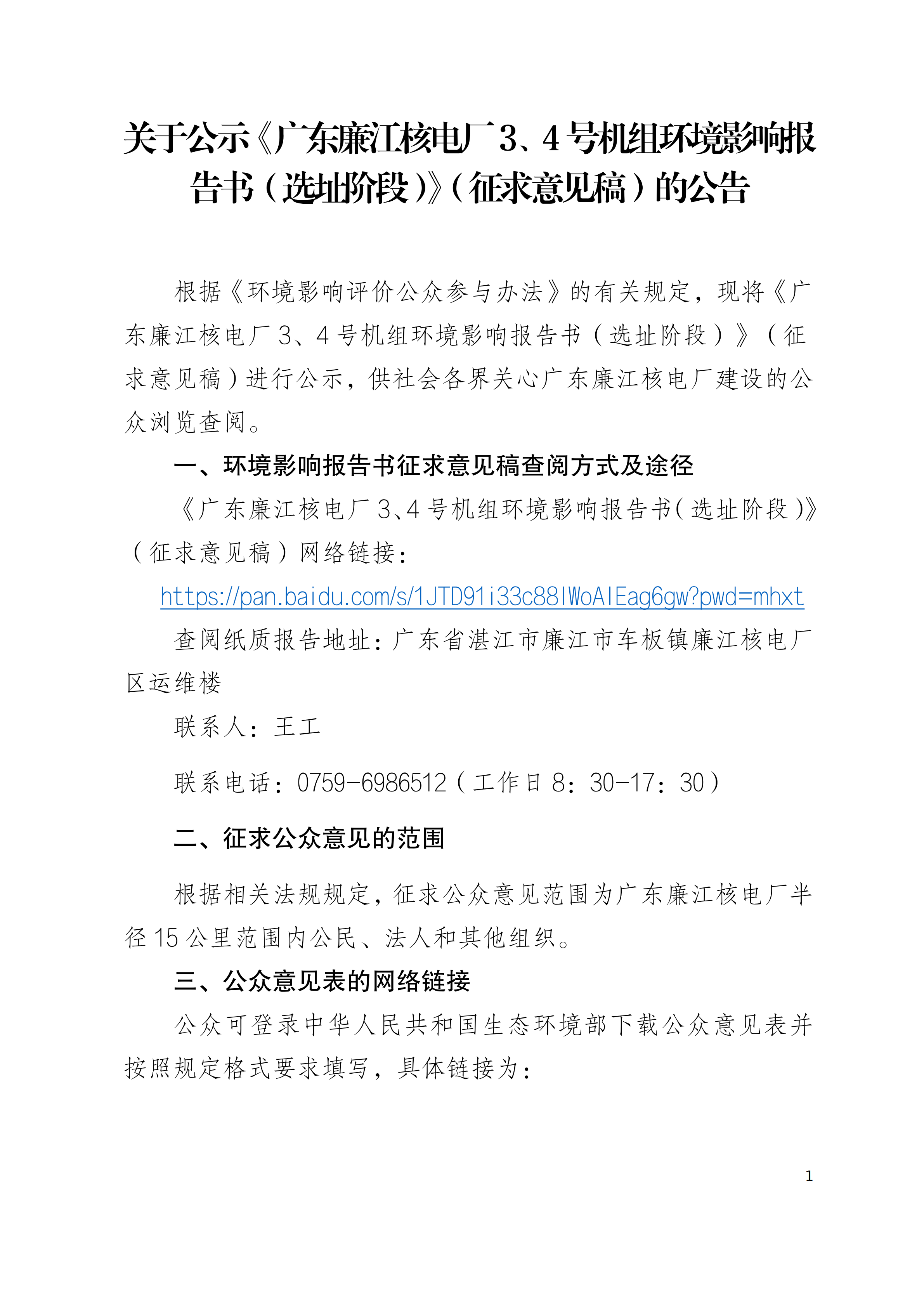 關于公示《廣東廉江核電廠3、4號機組環(huán)境影響報告書（選址階段）》（征求意見稿）的公告_00.png