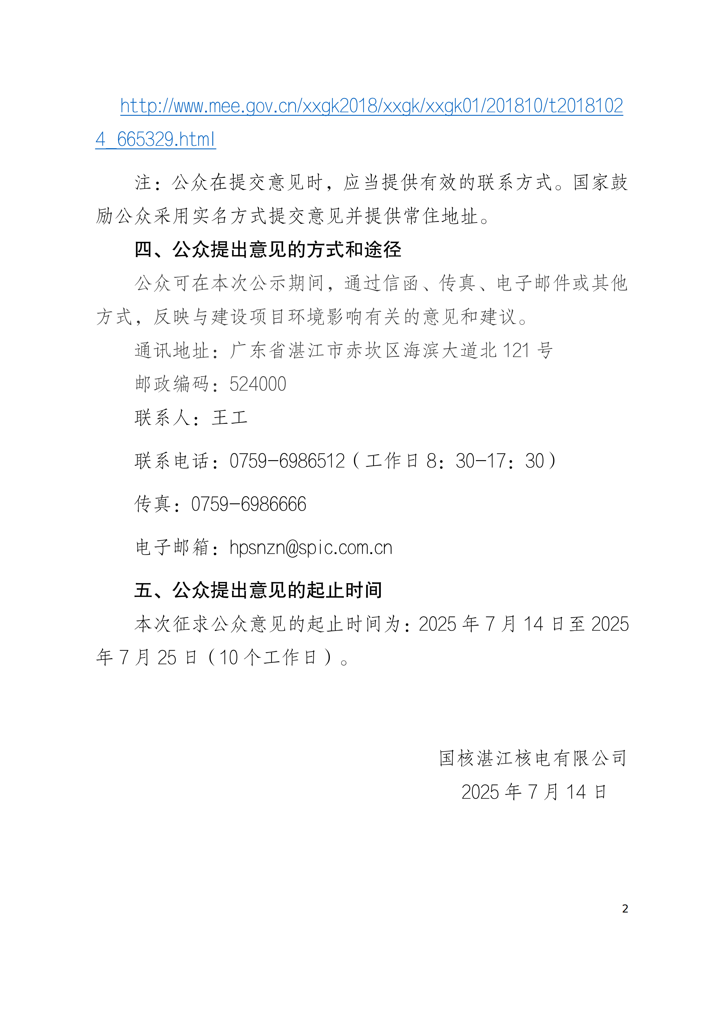 關于公示《廣東廉江核電廠3、4號機組環(huán)境影響報告書（選址階段）》（征求意見稿）的公告_01.png