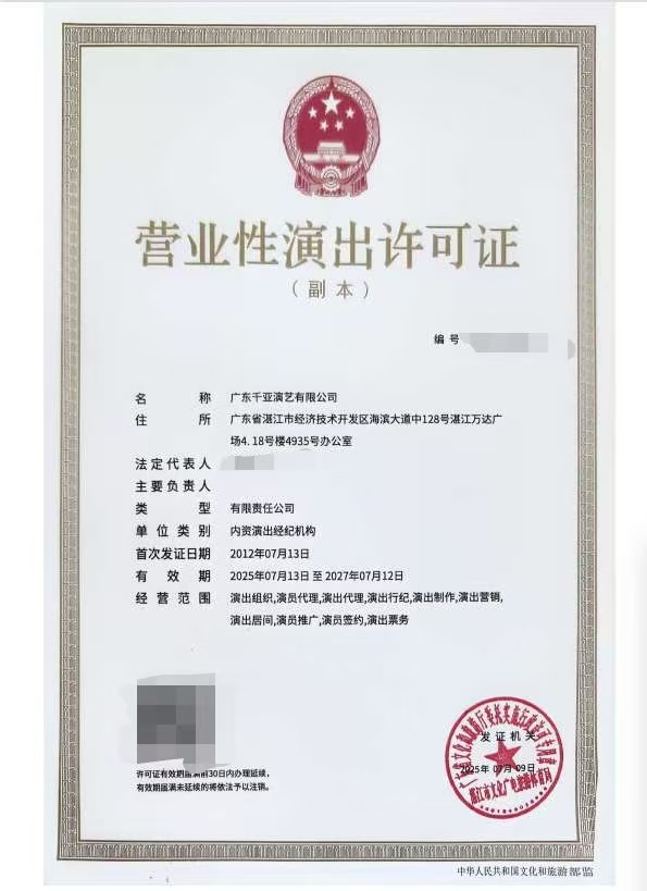 2025-40廣東千亞演藝有限公司申請(qǐng)演出經(jīng)紀(jì)機(jī)構(gòu)延續(xù)屏蔽信息.jpeg