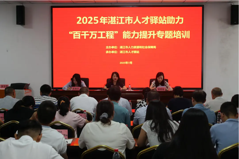 為“百千萬工程”引才聚智，湛江市人才驛站舉辦能力提升專題培訓(xùn)