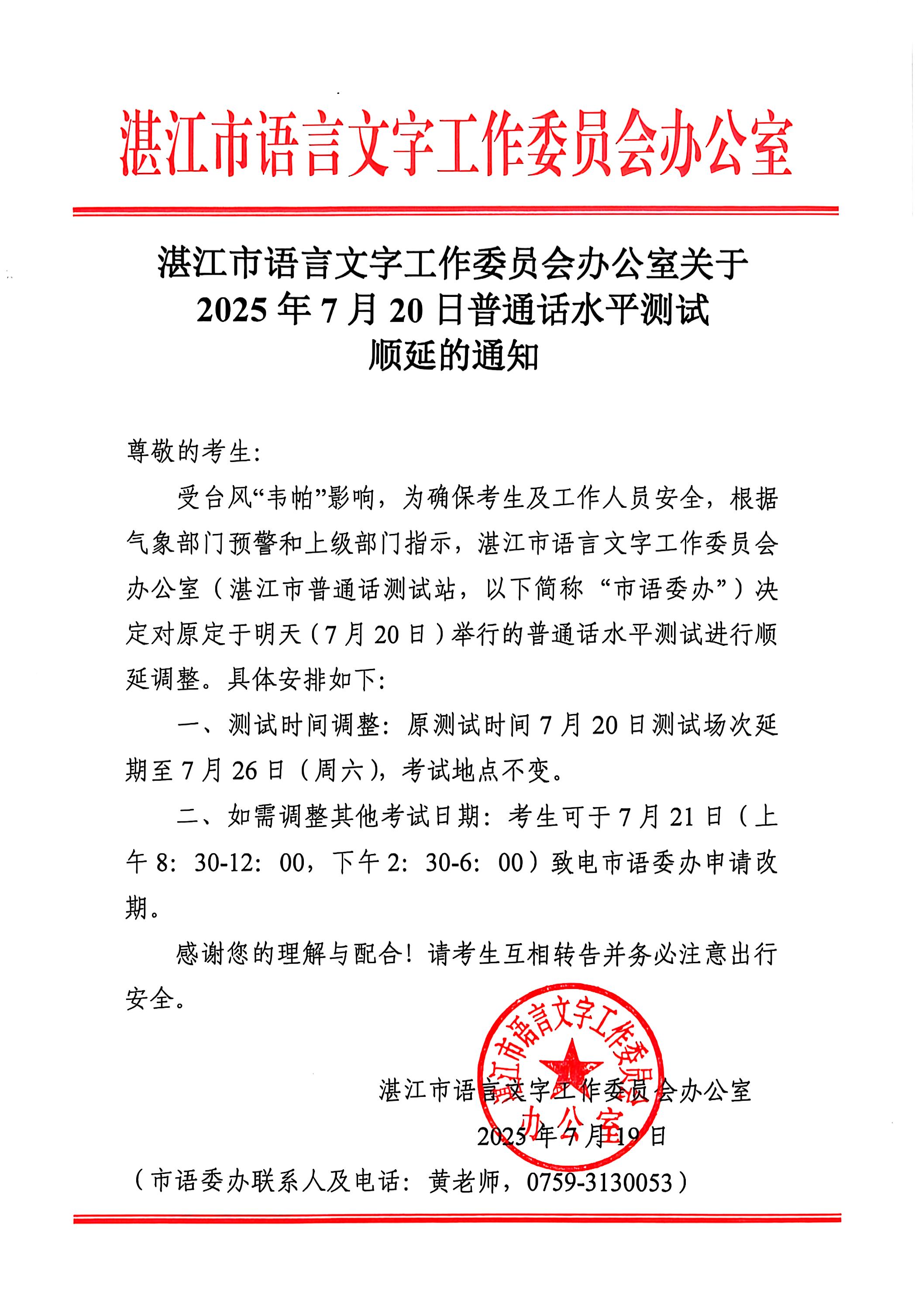 湛江市語(yǔ)言文字工作委員會(huì)辦公室關(guān)于2025年7月20日普通話水平測(cè)試順延的通知.jpg