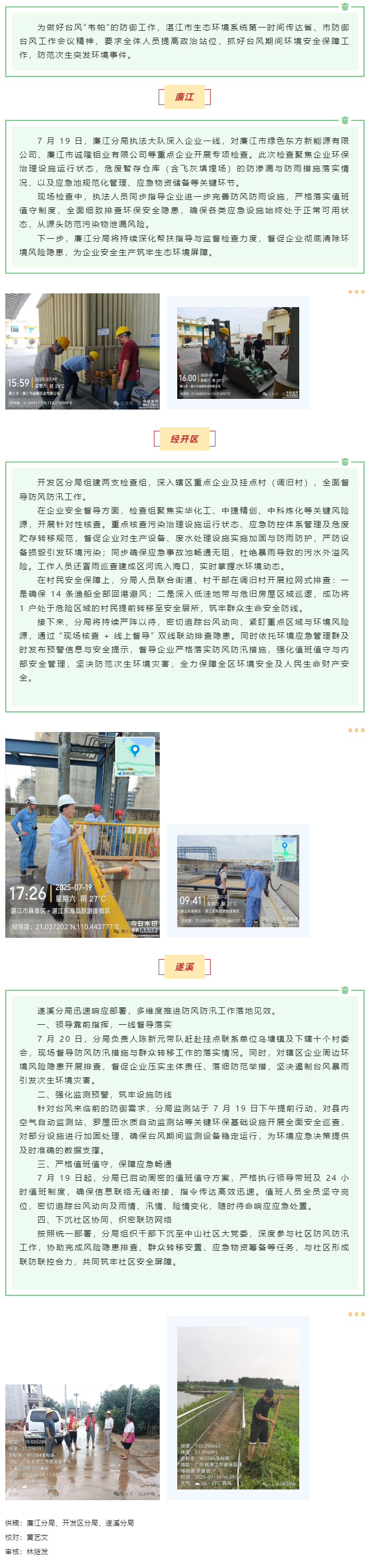 防御臺(tái)風(fēng)，湛江市生態(tài)環(huán)境系統(tǒng)在行動(dòng)！.png