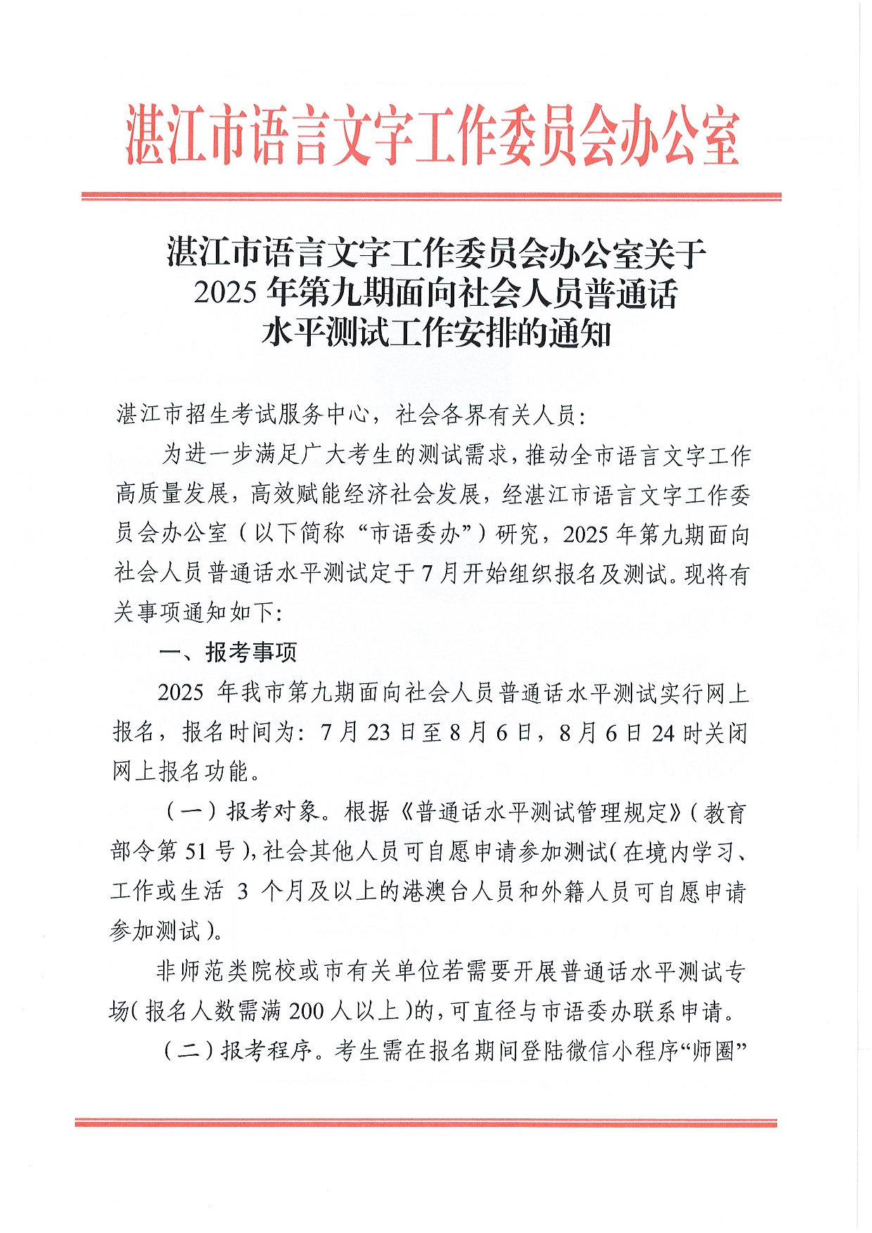 湛江市語言文字工作委員會辦公室關(guān)于2025年第九期面向社會人員普通話水平測試工作安排的通知-0001.jpg