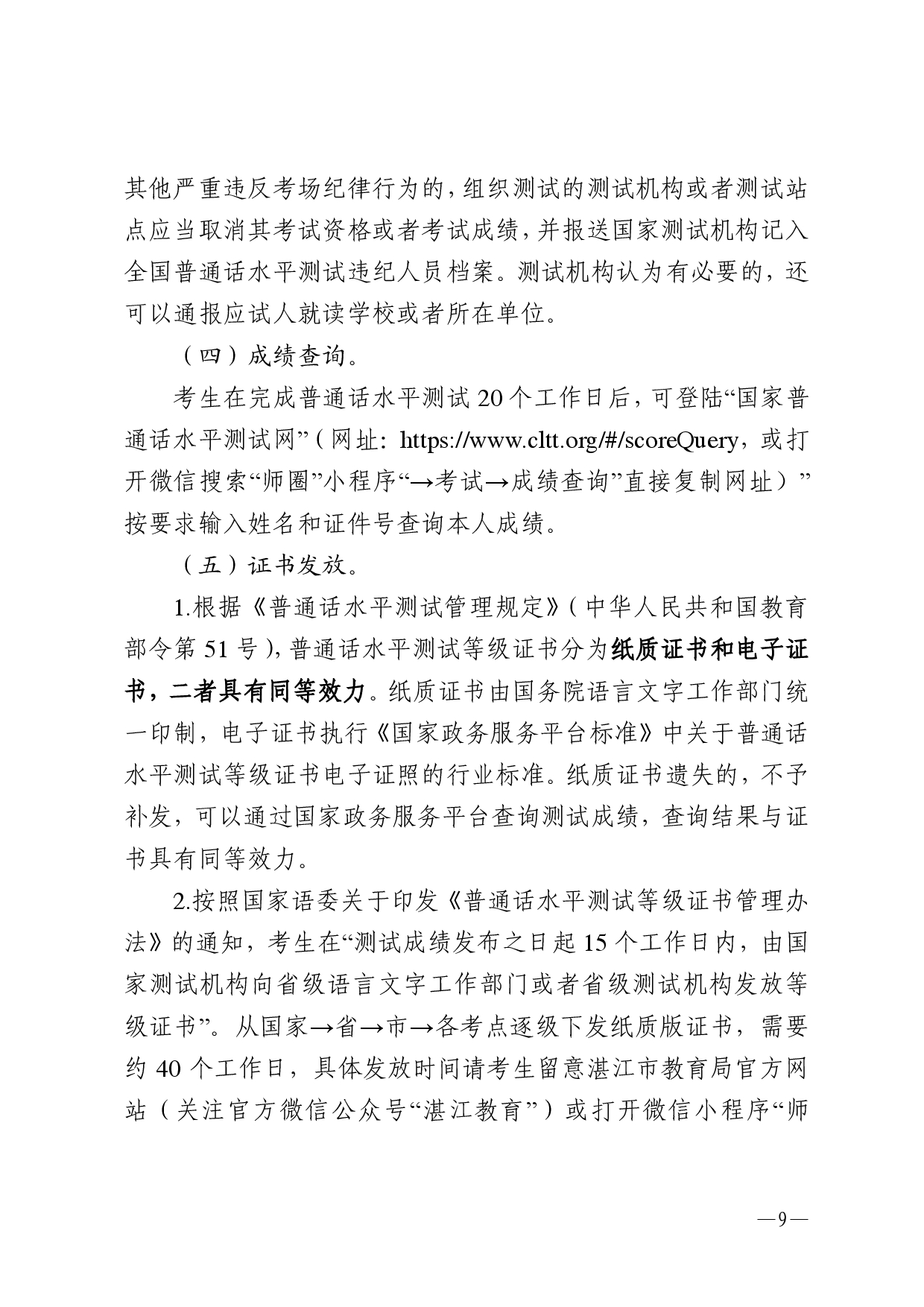 湛江市語言文字工作委員會辦公室關(guān)于2025年第九期面向社會人員普通話水平測試工作安排的通知-0009.jpg