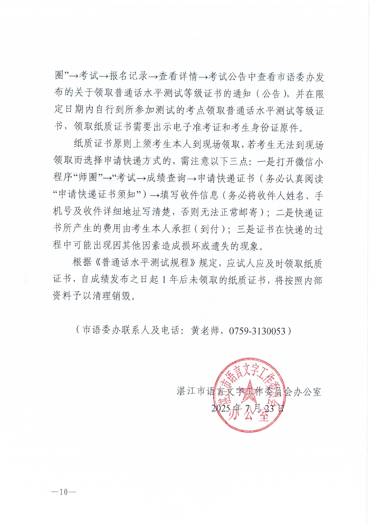 湛江市語言文字工作委員會辦公室關(guān)于2025年第九期面向社會人員普通話水平測試工作安排的通知-0010.jpg