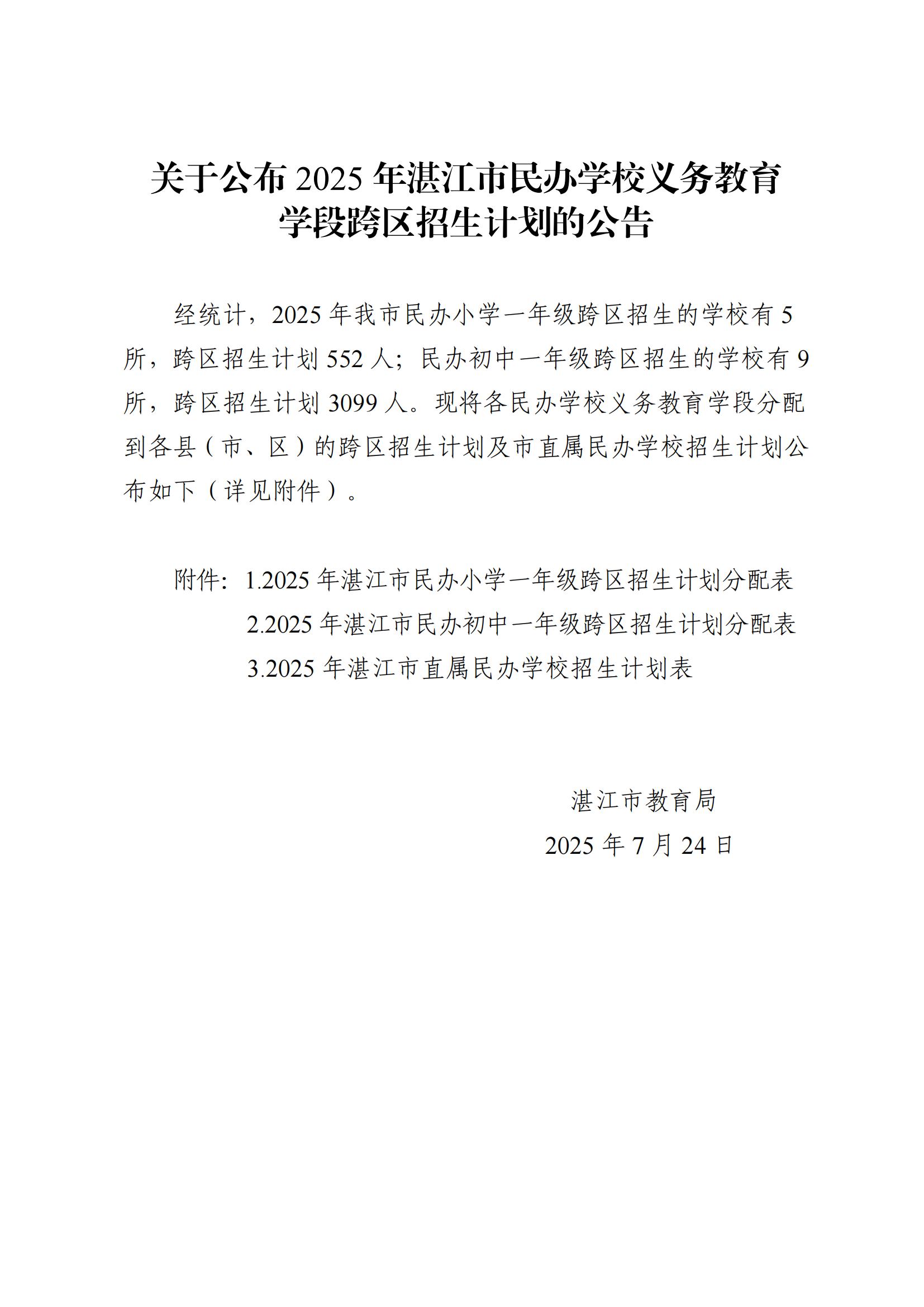 關(guān)于公布2025年湛江市民辦學(xué)校義務(wù)教育學(xué)段跨區(qū)招生計(jì)劃的公告.jpg