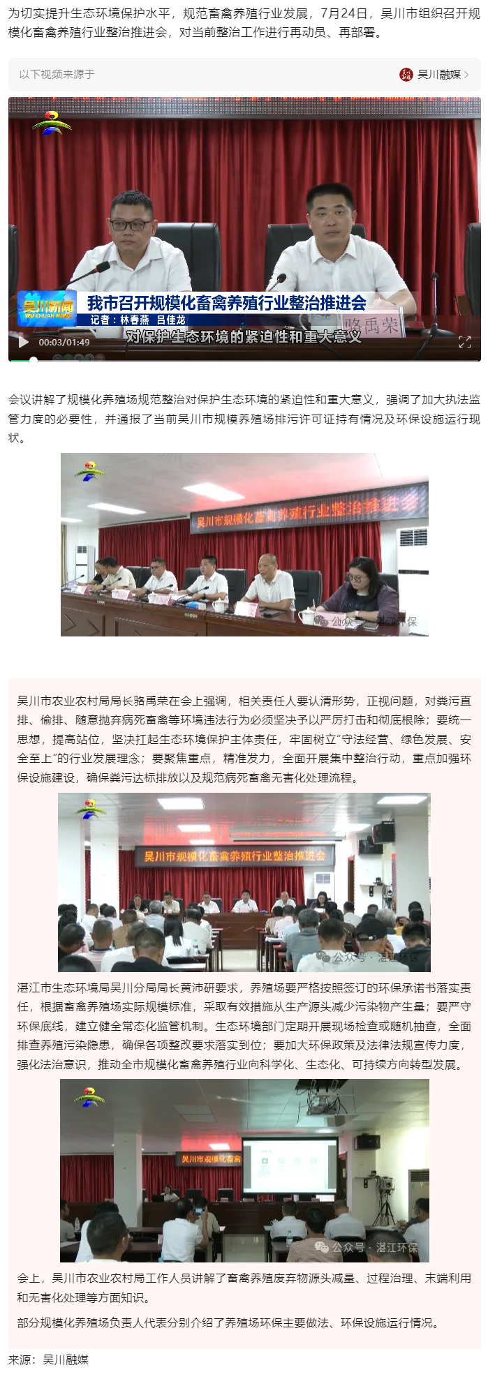 吳川市召開規(guī)?；笄蒺B(yǎng)殖行業(yè)整治推進會.png
