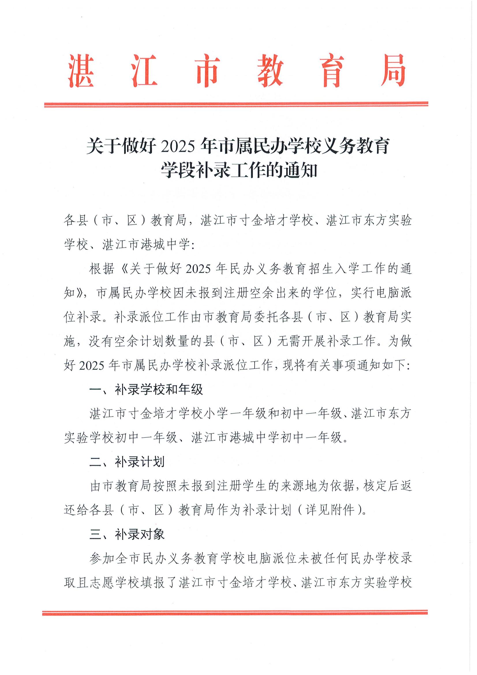 W1093關(guān)于做好2025年市屬民辦學校義務(wù)教育學段補錄工作的通知_01.jpg