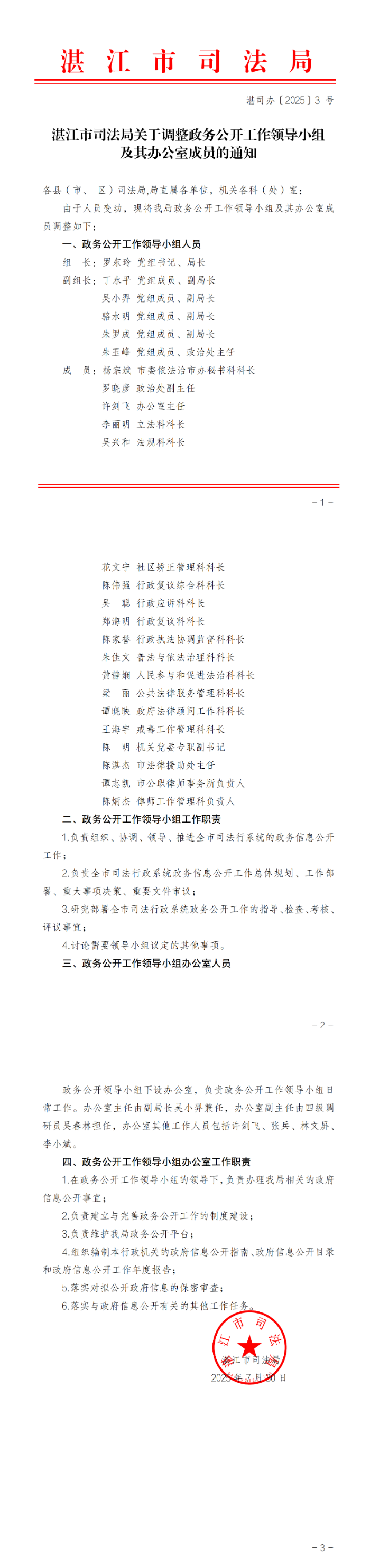 湛江市司法局關(guān)于調(diào)整政務(wù)公開工作領(lǐng)導(dǎo)小組及其辦公室成員的通知(蓋章正文)_00.png