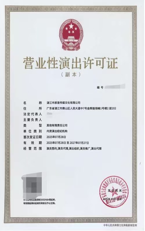 2025-44湛江市那里傳媒文化有限公司申請(qǐng)?jiān)O(shè)立演出經(jīng)紀(jì)機(jī)構(gòu)屏蔽信息.jpeg
