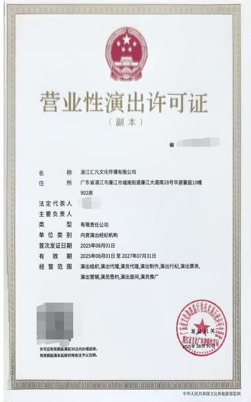 2025-45湛江匯凡文化傳播有限公司申請(qǐng)演出經(jīng)紀(jì)機(jī)構(gòu)（屏蔽信息）.jpeg