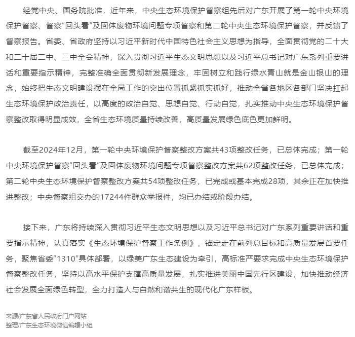 廣東省2024年中央生態(tài)環(huán)境保護(hù)督察整改總體情況.png