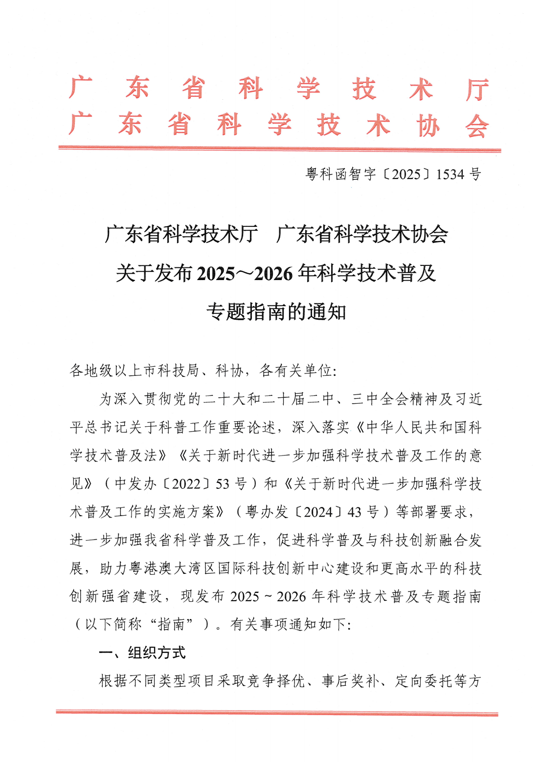 廣東省科學技術(shù)廳廣東省科學技術(shù)協(xié)會關(guān)于發(fā)布2025~2026年科學技術(shù)普及專題指南的通知_00.png