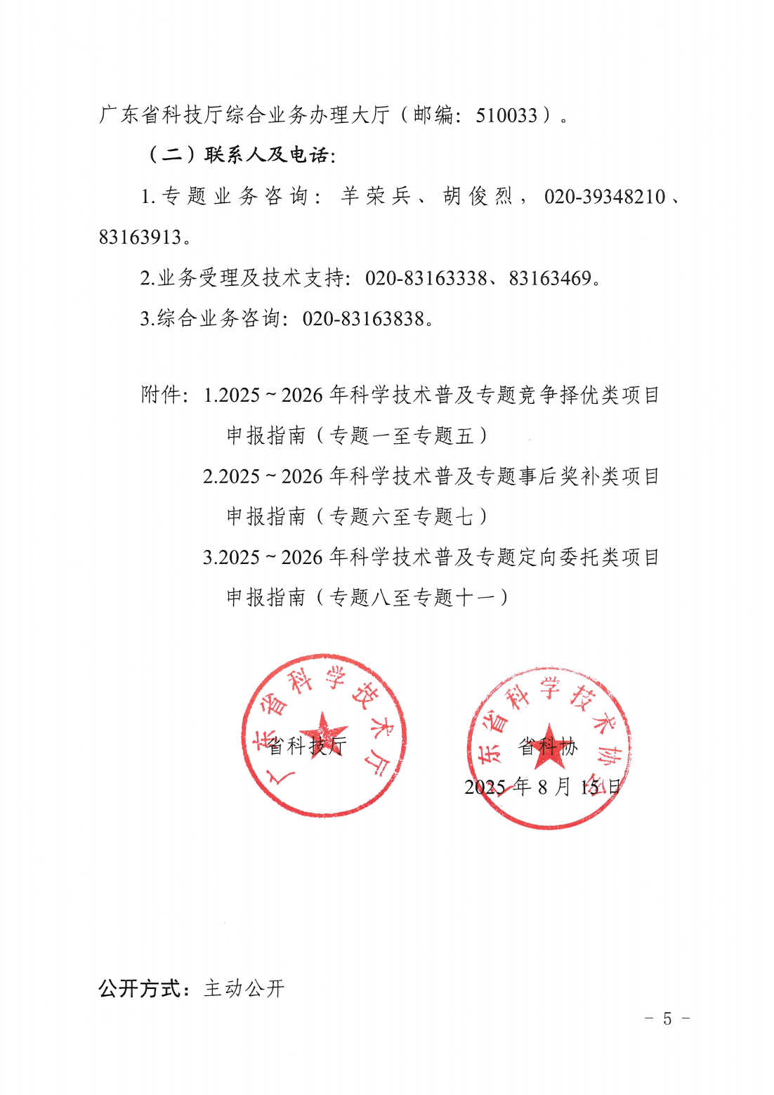 廣東省科學技術(shù)廳廣東省科學技術(shù)協(xié)會關(guān)于發(fā)布2025~2026年科學技術(shù)普及專題指南的通知_04.png