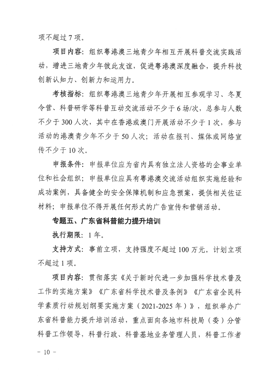 廣東省科學技術(shù)廳廣東省科學技術(shù)協(xié)會關(guān)于發(fā)布2025~2026年科學技術(shù)普及專題指南的通知_09.png