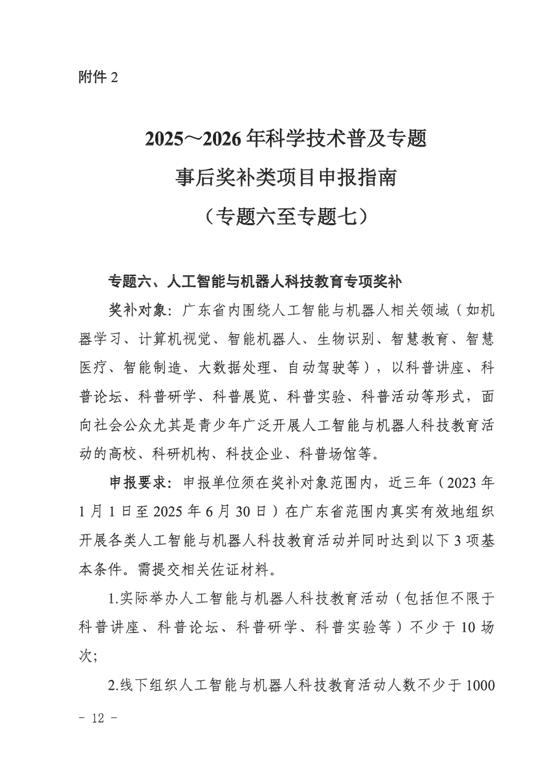 廣東省科學技術(shù)廳廣東省科學技術(shù)協(xié)會關(guān)于發(fā)布2025~2026年科學技術(shù)普及專題指南的通知_11.png