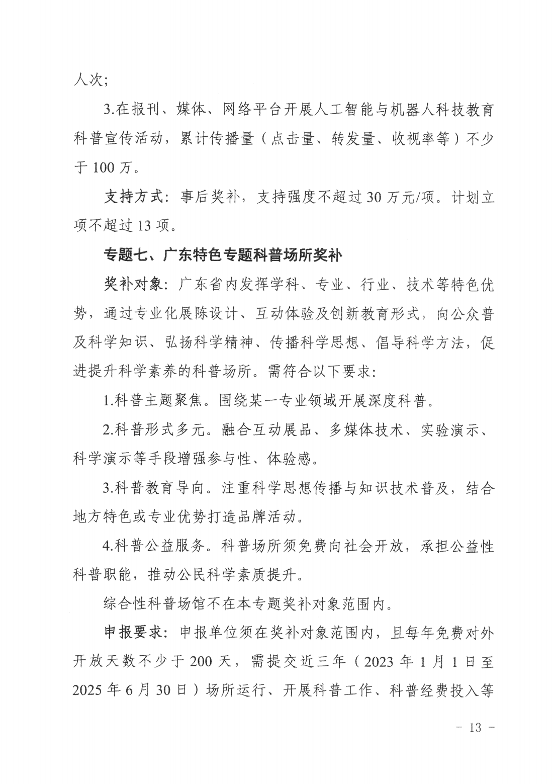 廣東省科學技術(shù)廳廣東省科學技術(shù)協(xié)會關(guān)于發(fā)布2025~2026年科學技術(shù)普及專題指南的通知_12.png