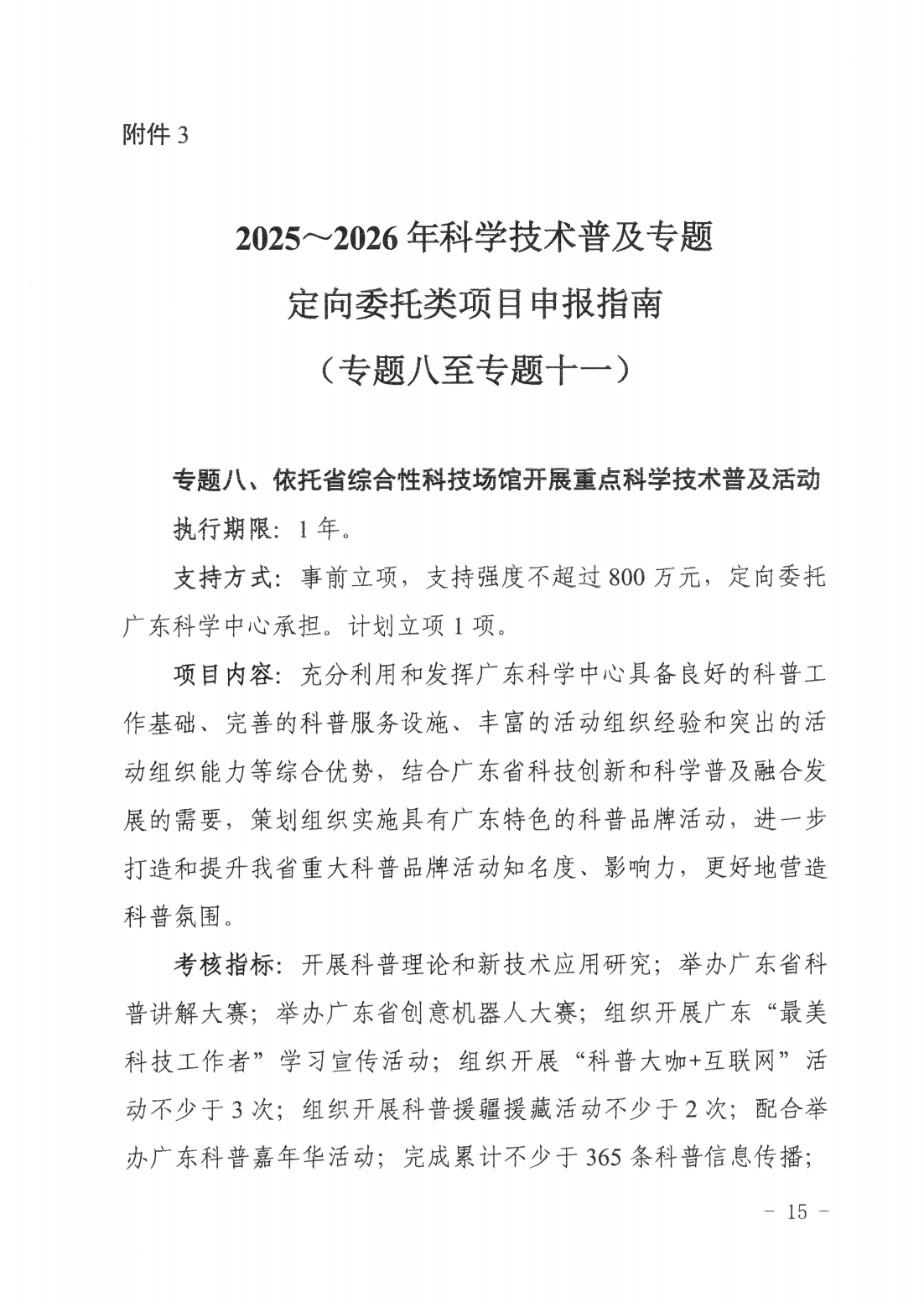 廣東省科學技術(shù)廳廣東省科學技術(shù)協(xié)會關(guān)于發(fā)布2025~2026年科學技術(shù)普及專題指南的通知_14.png