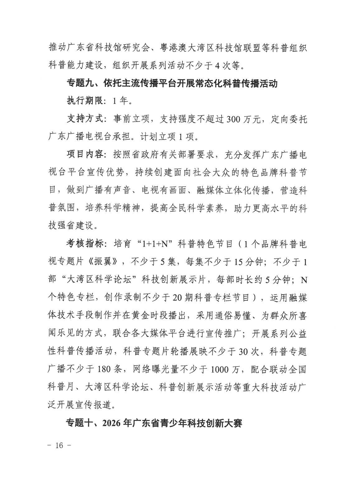 廣東省科學技術(shù)廳廣東省科學技術(shù)協(xié)會關(guān)于發(fā)布2025~2026年科學技術(shù)普及專題指南的通知_15.png