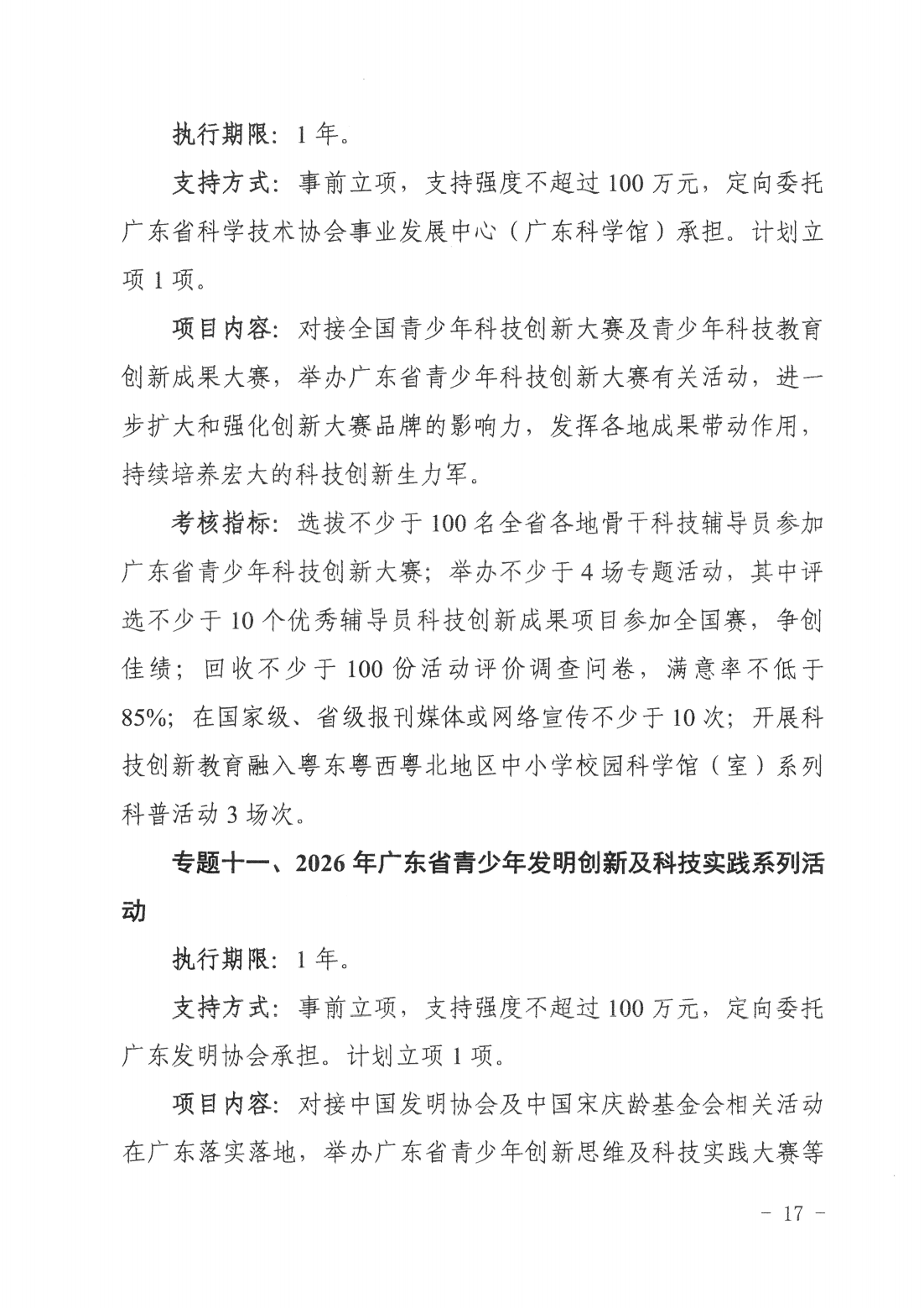 廣東省科學技術(shù)廳廣東省科學技術(shù)協(xié)會關(guān)于發(fā)布2025~2026年科學技術(shù)普及專題指南的通知_16.png