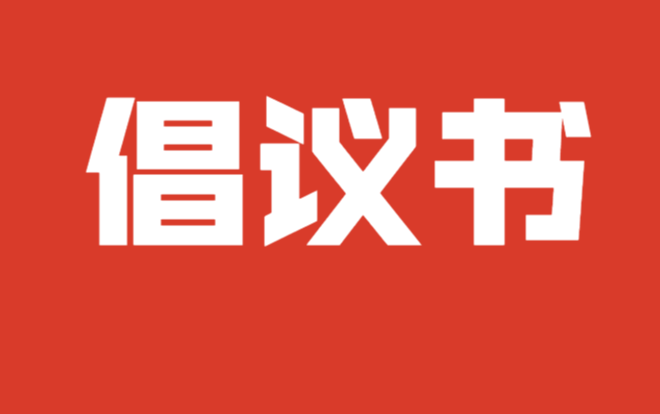 關(guān)于全力以赴投身基孔肯雅熱疫情防控工作的倡議書