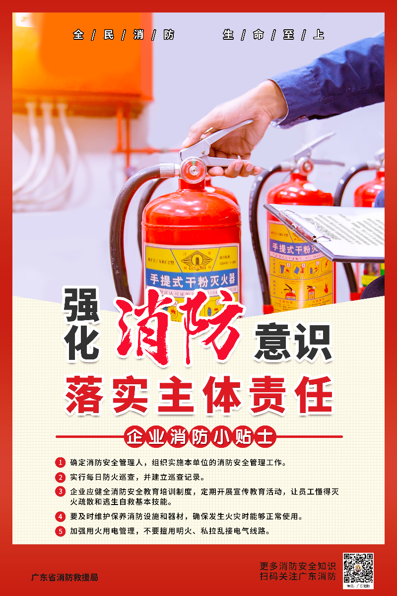 強(qiáng)化消防意識(shí) 落實(shí)主體責(zé)任