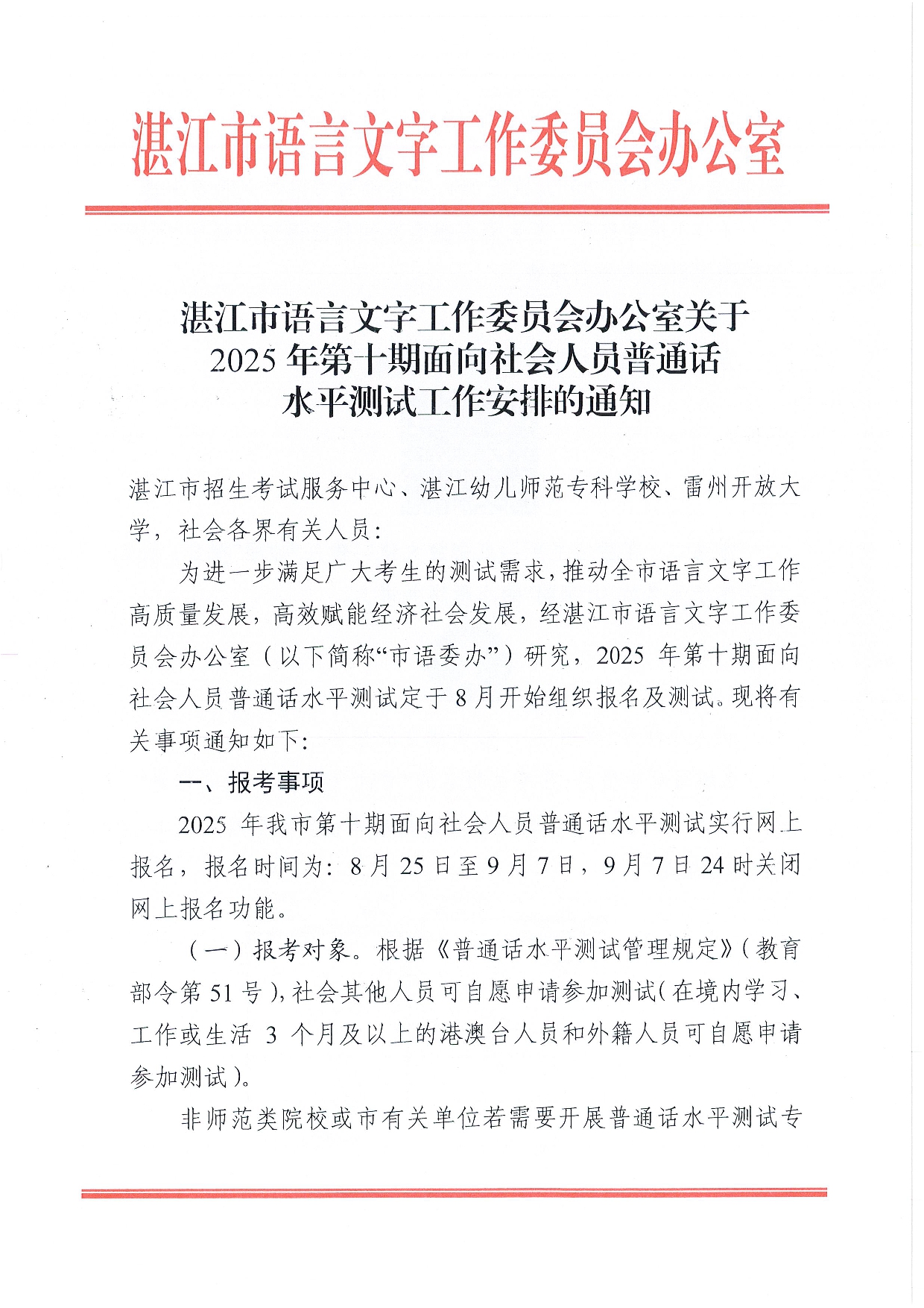 湛江市語言文字工作委員會辦公室關(guān)于 2025年第十期面向社會人員普通話 水平測試工作安排的通知-0001.jpg