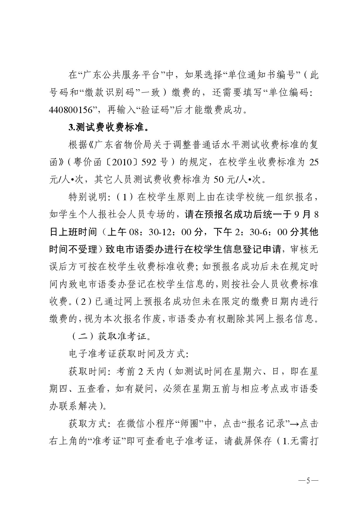 湛江市語言文字工作委員會辦公室關(guān)于 2025年第十期面向社會人員普通話 水平測試工作安排的通知-0005.jpg