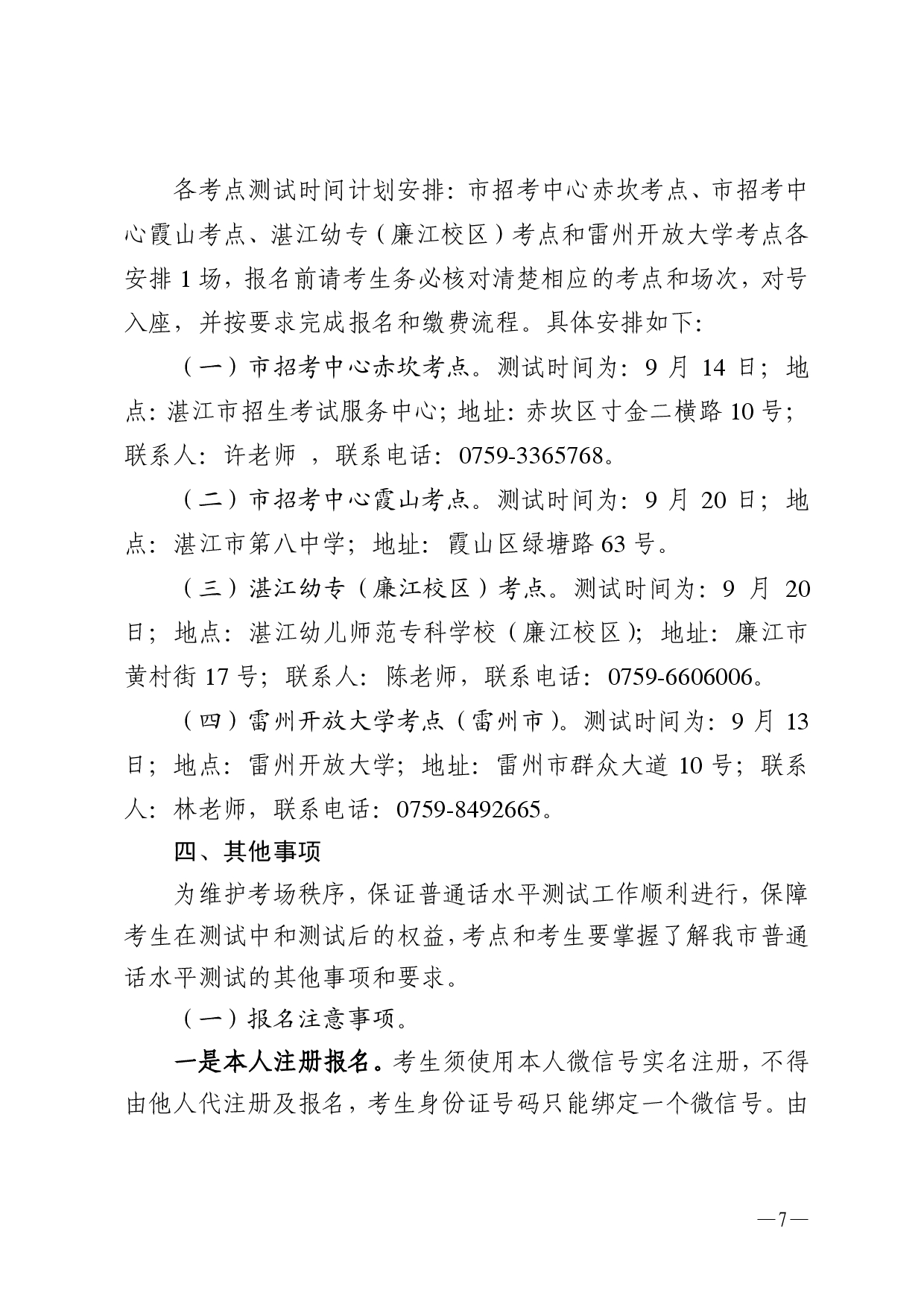 湛江市語言文字工作委員會辦公室關(guān)于 2025年第十期面向社會人員普通話 水平測試工作安排的通知-0007.jpg