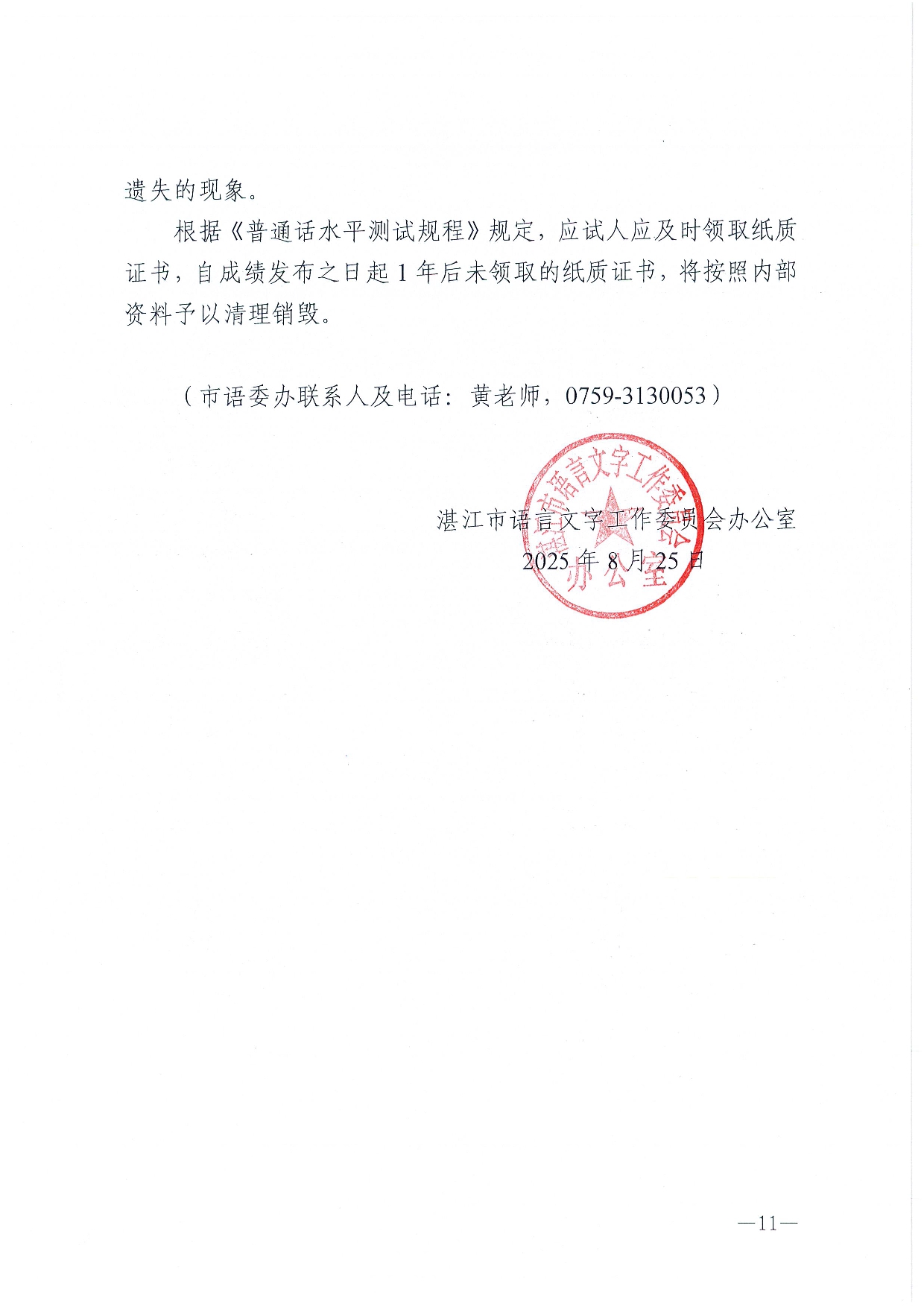 湛江市語言文字工作委員會辦公室關(guān)于 2025年第十期面向社會人員普通話 水平測試工作安排的通知-0011.jpg