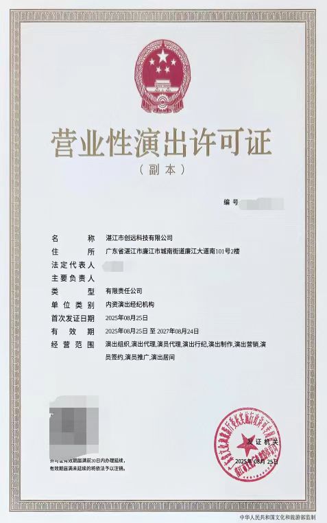 2025-50湛江市創(chuàng)遠(yuǎn)科技有限公司申請(qǐng)?jiān)O(shè)立演出經(jīng)紀(jì)機(jī)構(gòu)屏蔽信息.jpg