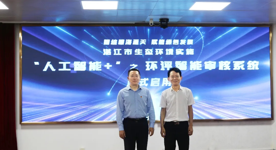 “湛小環(huán)”AI系統(tǒng)正式啟用，湛江市生態(tài)環(huán)境局深入實(shí)施“人工智能+”，加快AI滲透湛江生態(tài)環(huán)境保護(hù)領(lǐng)域