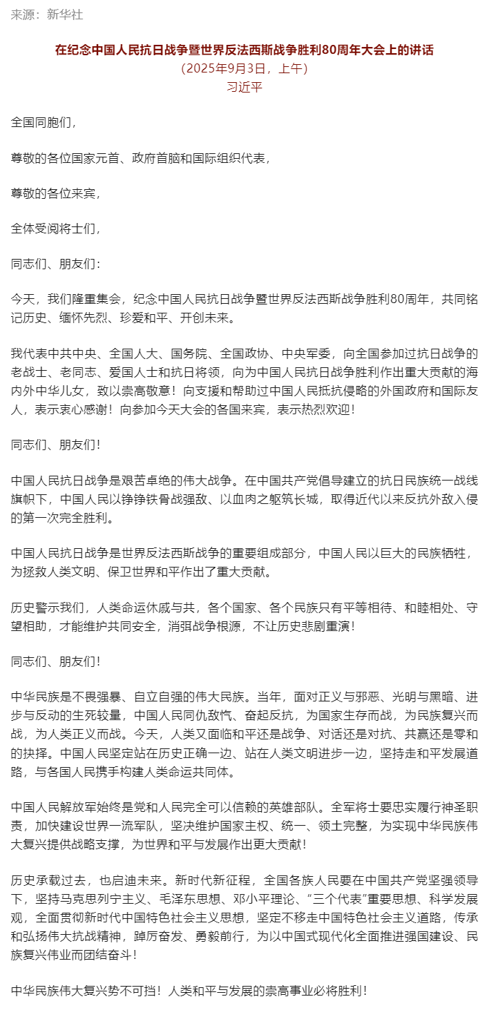 習(xí)近平：在紀(jì)念中國人民抗日戰(zhàn)爭暨世界反法西斯戰(zhàn)爭勝利80周年大會(huì)上的講話.png