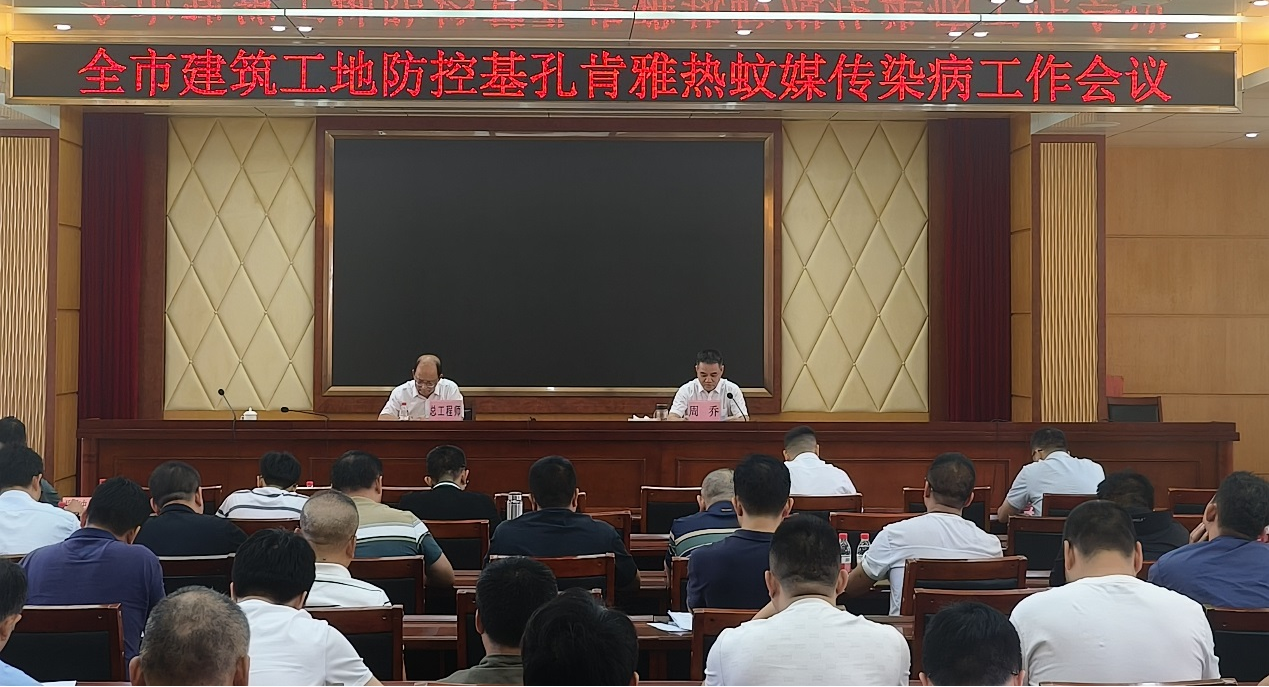 市住房城鄉(xiāng)建設(shè)局召開全市建筑工地防控基孔肯雅熱蚊媒傳染病工作會議