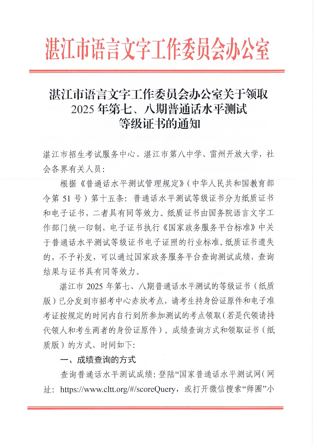 湛江市語(yǔ)言文字工作委員會(huì)辦公室關(guān)于領(lǐng)取2025年第七、八期普通話水平測(cè)試等級(jí)證書的通知-0001.jpg
