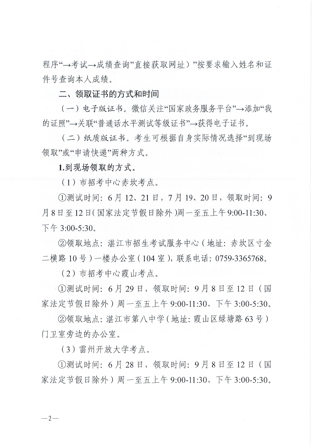 湛江市語(yǔ)言文字工作委員會(huì)辦公室關(guān)于領(lǐng)取2025年第七、八期普通話水平測(cè)試等級(jí)證書的通知-0002.jpg