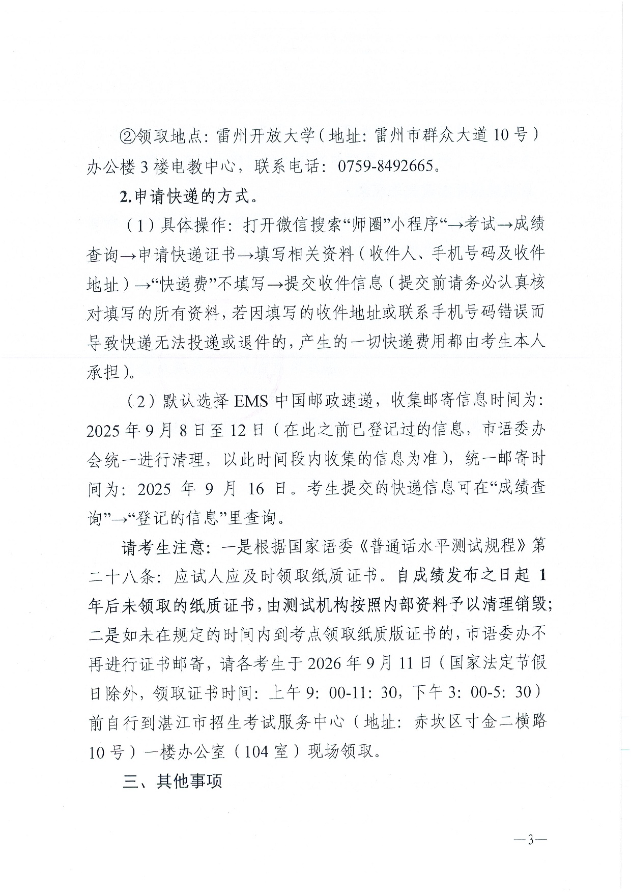 湛江市語(yǔ)言文字工作委員會(huì)辦公室關(guān)于領(lǐng)取2025年第七、八期普通話水平測(cè)試等級(jí)證書的通知-0003.jpg