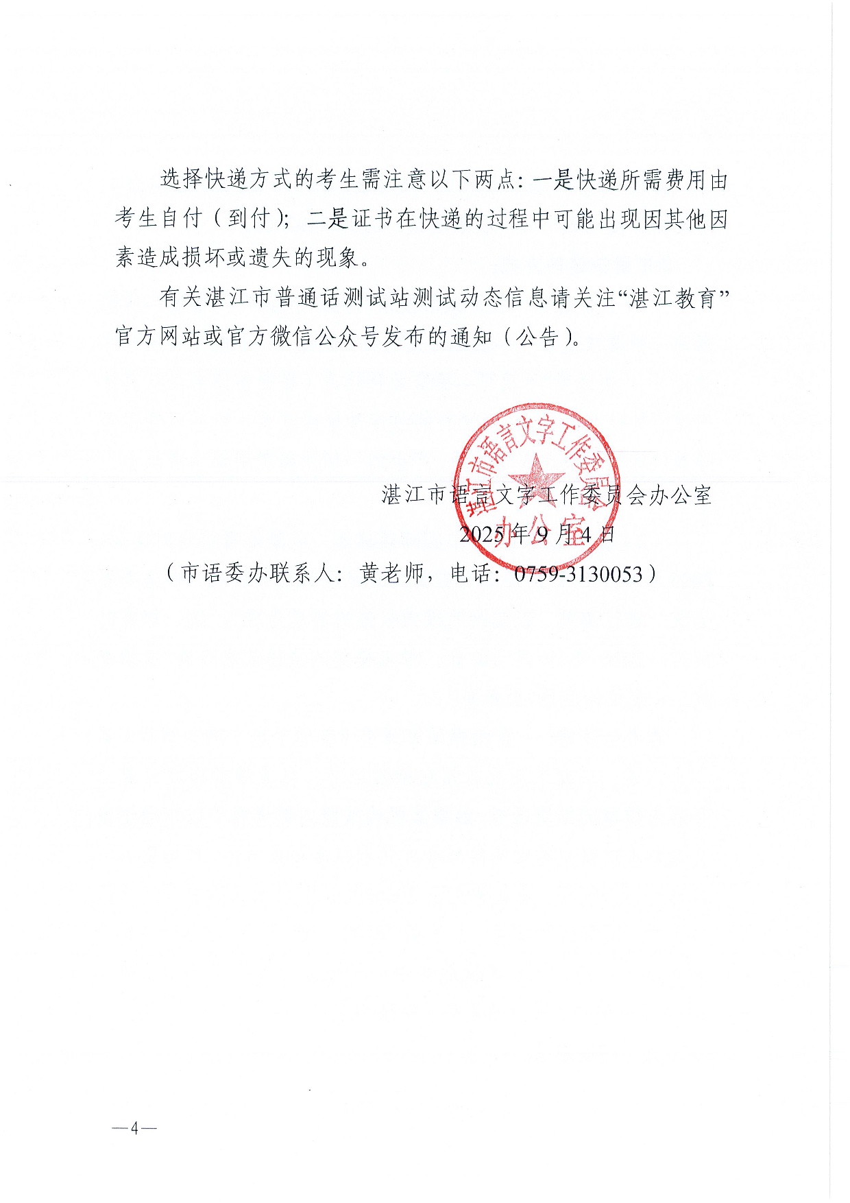 湛江市語(yǔ)言文字工作委員會(huì)辦公室關(guān)于領(lǐng)取2025年第七、八期普通話水平測(cè)試等級(jí)證書的通知-0004.jpg