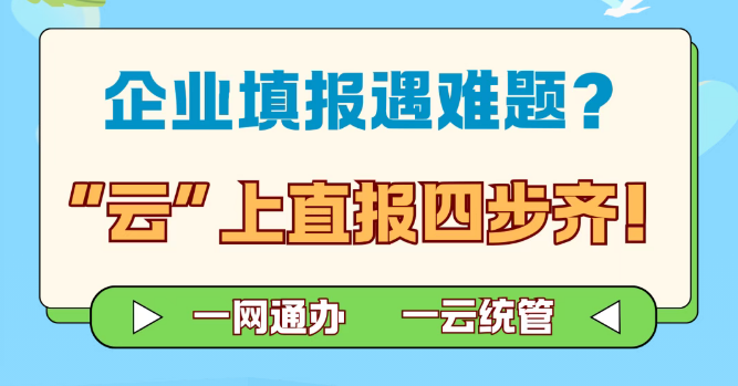 【統(tǒng)統(tǒng)告訴你】企業(yè)填報遇難題？“云”上直報四步齊！