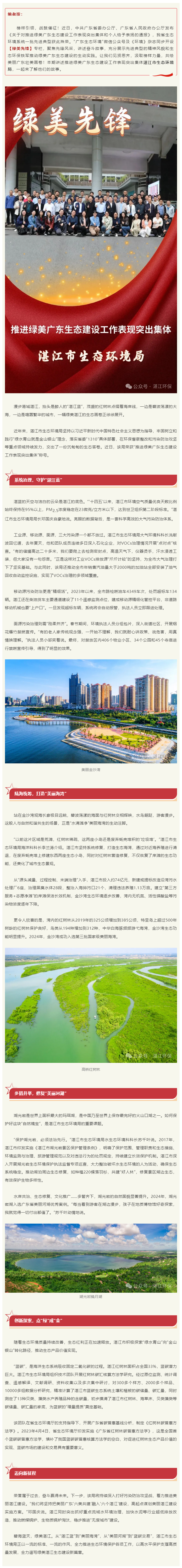 【綠美先鋒?】湛江市生態(tài)環(huán)境局：向綠向美，全力譜寫綠美湛江生態(tài)建設(shè)新篇章.png