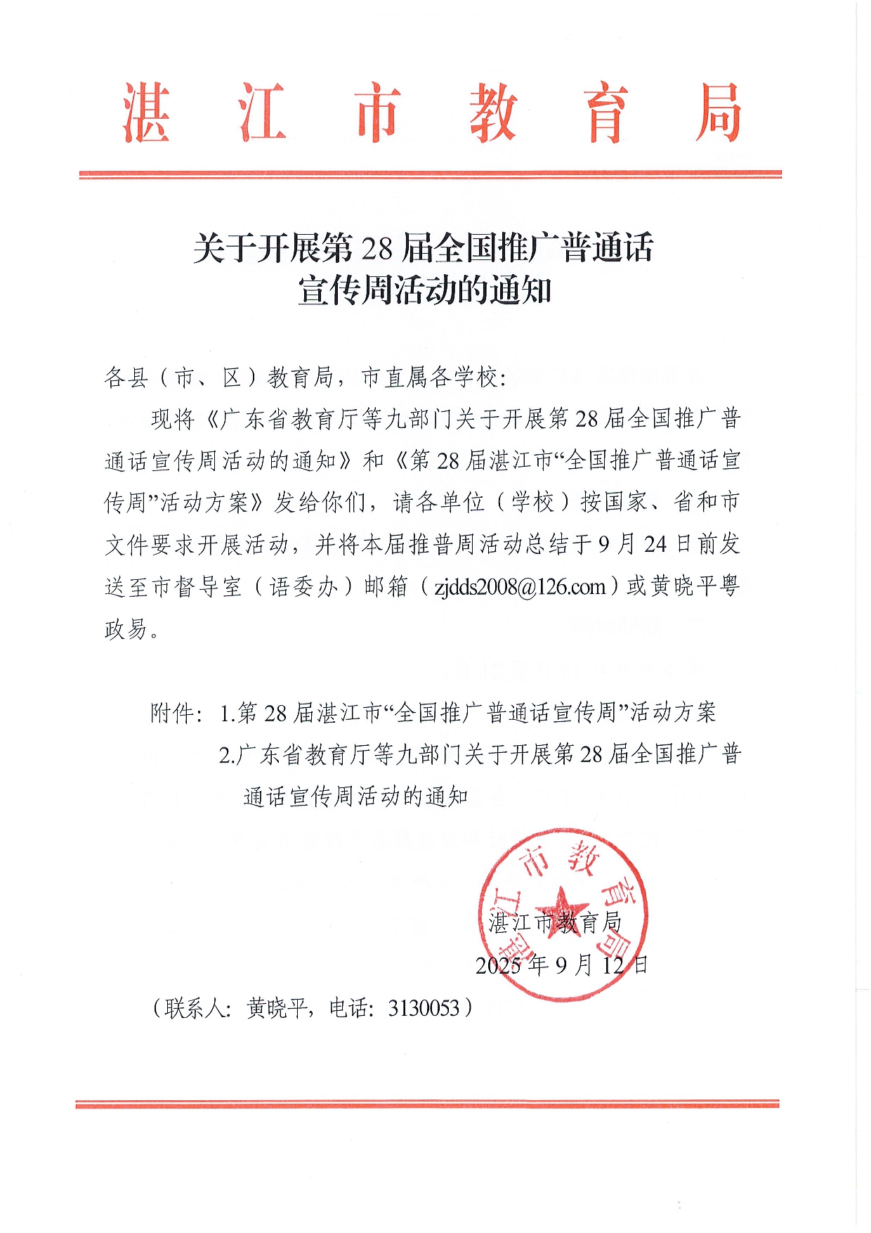 w1337關(guān)于開展第28屆全國(guó)推廣普通話宣傳周活動(dòng)的通知-0001.jpg