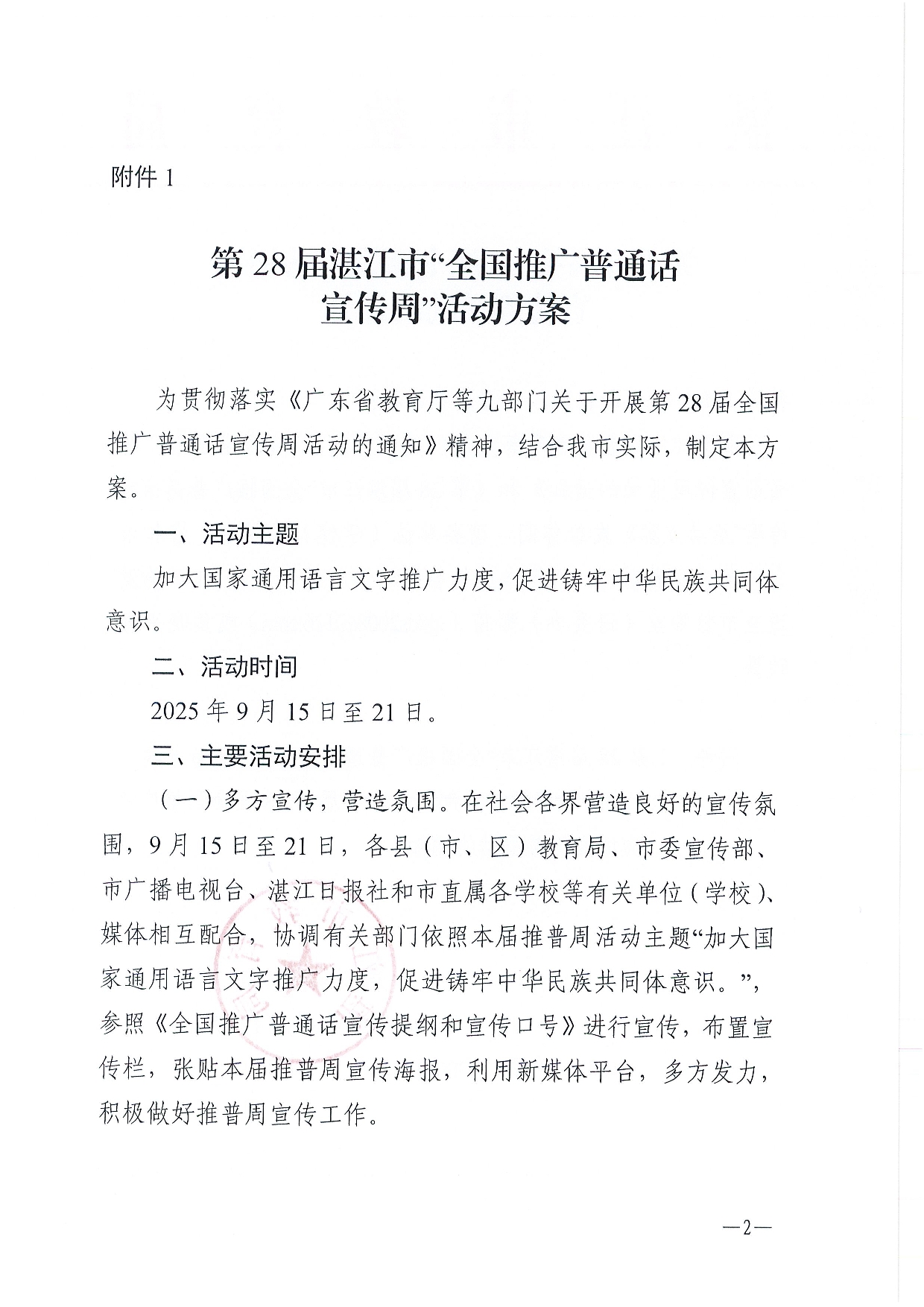 w1337關(guān)于開展第28屆全國(guó)推廣普通話宣傳周活動(dòng)的通知-0002.jpg